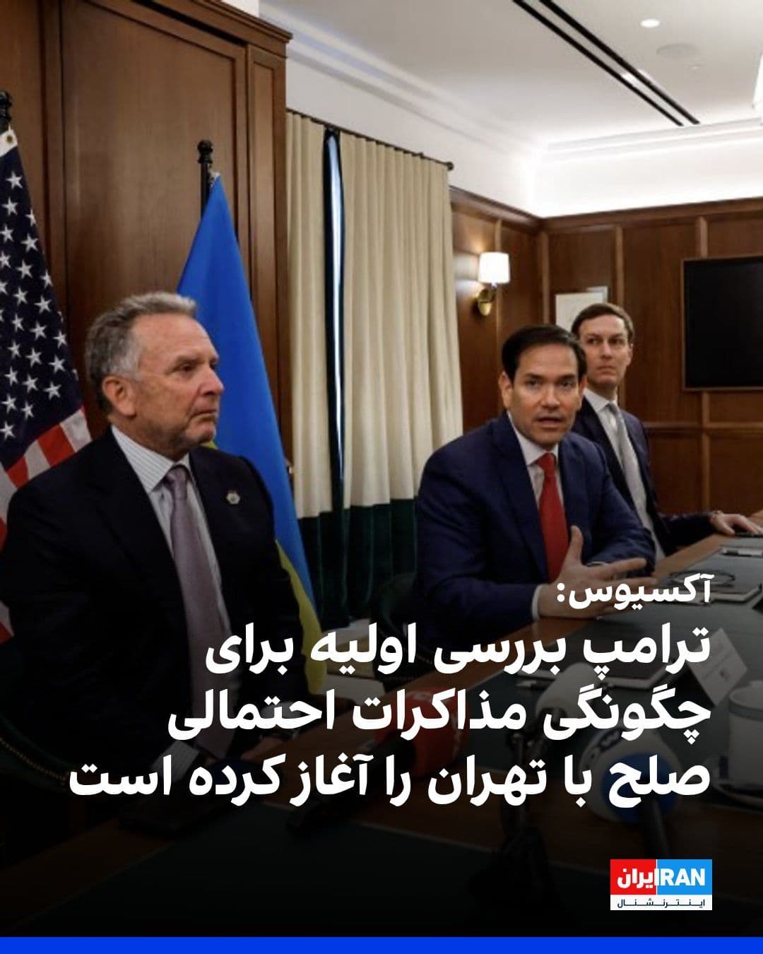 @ايران اينترنشنال: Axios news agency, citing a U.S. official and a knowledgeable source, reported that the Trump administration has begun initial reviews on next steps regarding Iran and how to initiate potential peace