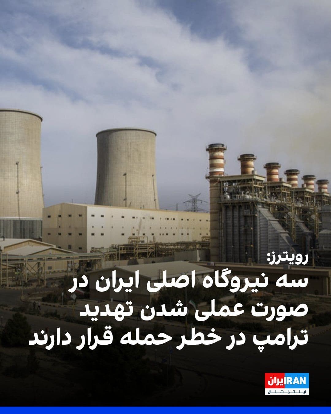 @ايران اينترنشنال: Reuters news agency, in a report referencing Trump's 48-hour deadline to the Islamic Republic for reopening the Strait of Hormuz and the potential targeting of Iran's power plants, named three major p