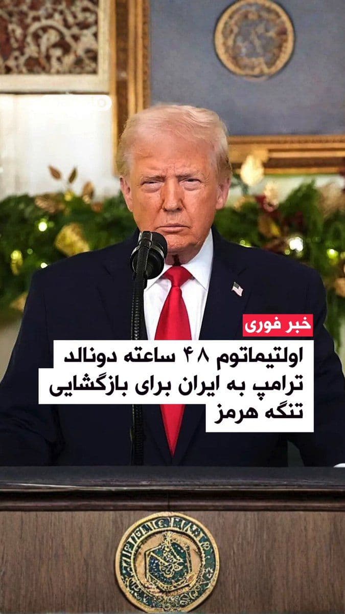 @اتاق خبر منوتو: In a Fox News television report, it was announced that Donald Trump has warned Iran that if it does not fully reopen the Strait of Hormuz within 48 hours, the United States will target the country's e