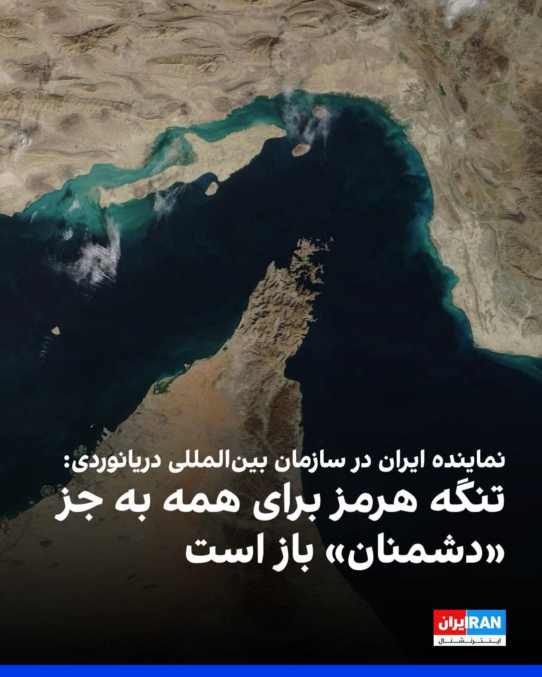 @ايران اينترنشنال: Following Trump's 48-hour ultimatum to the Islamic Republic to open the Strait of Hormuz, Ali Mousavi, Iran's permanent representative to the International Maritime Organization, stated: "The Strait o