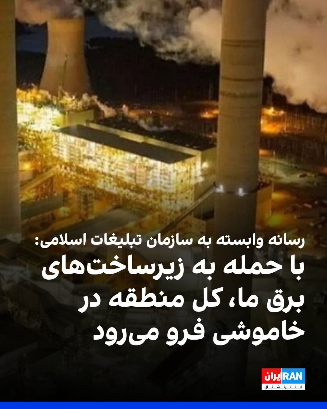 @ايران اينترنشنال: Following Donald Trump's 48-hour ultimatum to the Islamic Republic to reopen the Strait of Hormuz and the potential targeting of Iran's power plants, Mehr News Agency, affiliated with the Islamic Prop