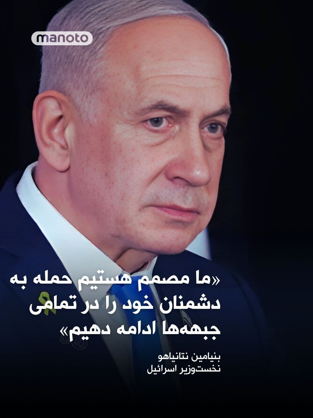 @اتاق خبر منوتو: Benjamin Netanyahu announced that after two Iranian missile attacks on southern Israel that injured more than 120 people, with 11 of them reported in critical condition, they had endured a "very diffi