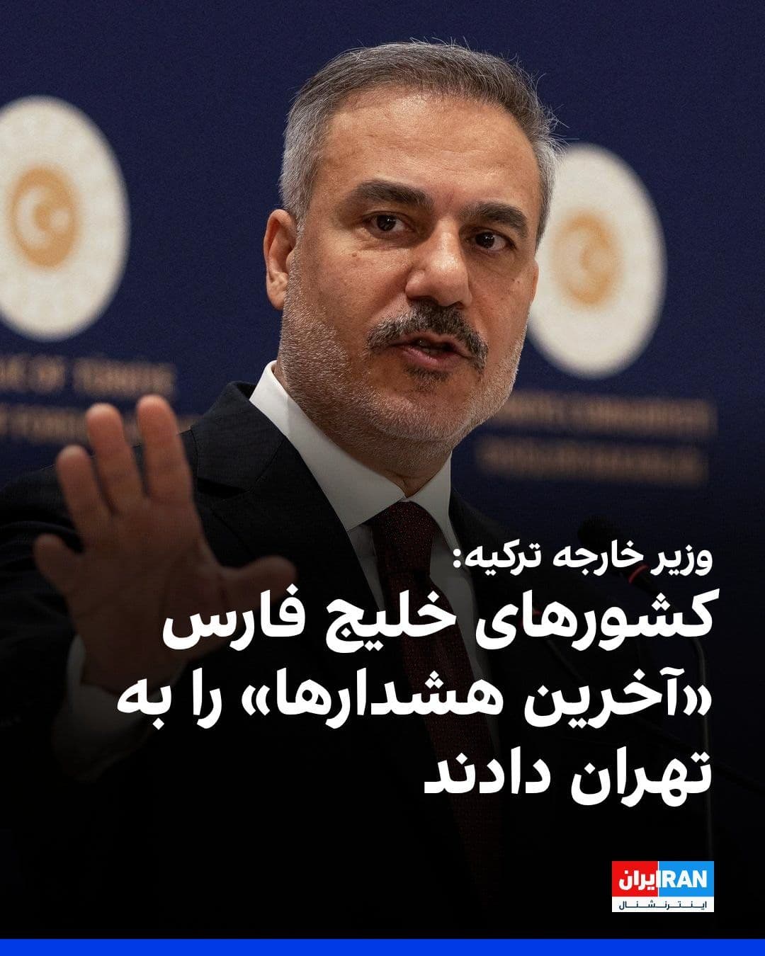 @ايران اينترنشنال: Hakan Fidan, Turkey's Foreign Minister, announced that Gulf states have issued "final warnings" to Tehran and may be forced to take reciprocal action if attacks by the Islamic Republic continue.
Acco