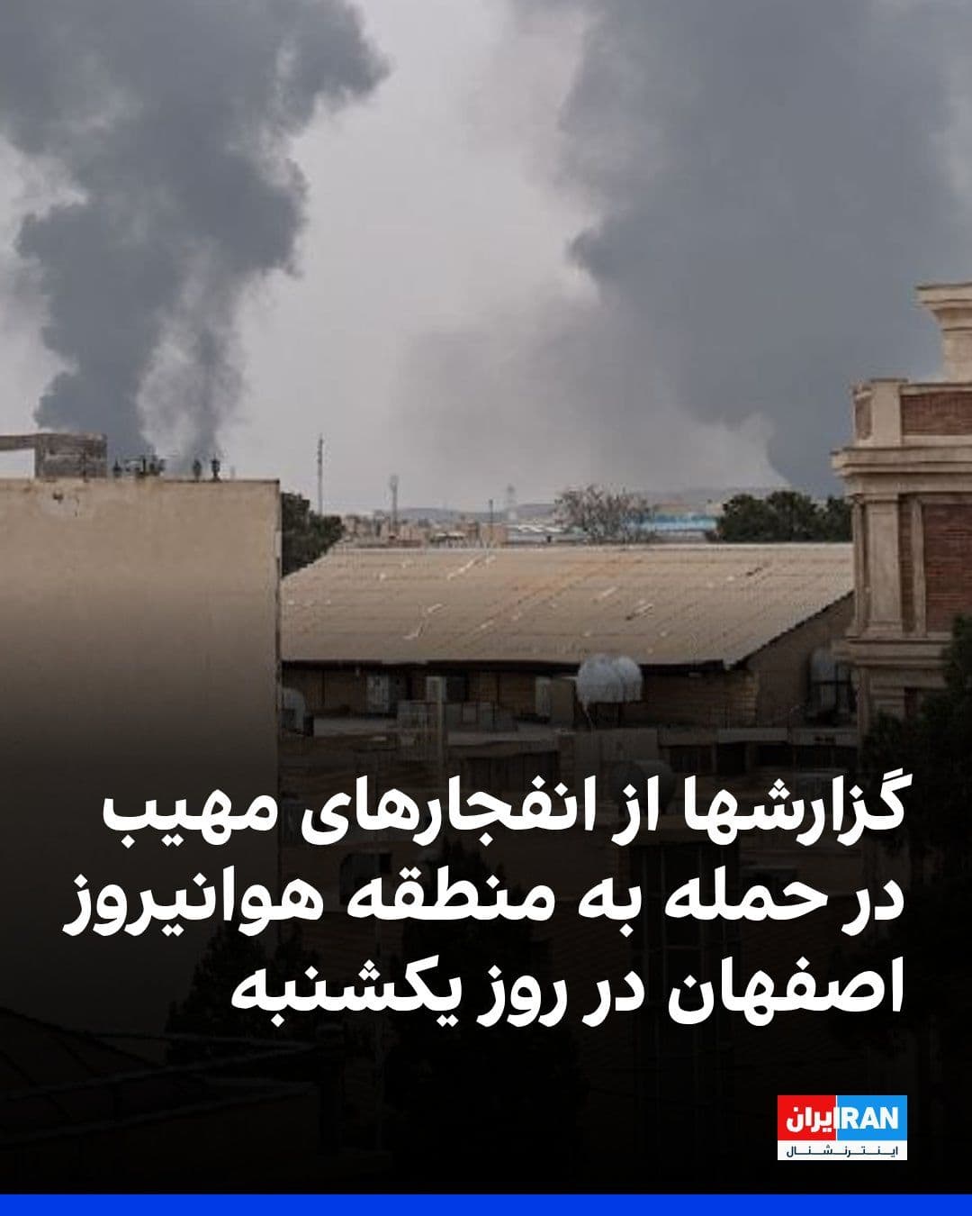 @ايران اينترنشنال: An image received by Iran International shows the smoke resulting from massive explosions following an airstrike on the Isfahan Army Aviation headquarters area, on Sunday morning.
Iranian media repor