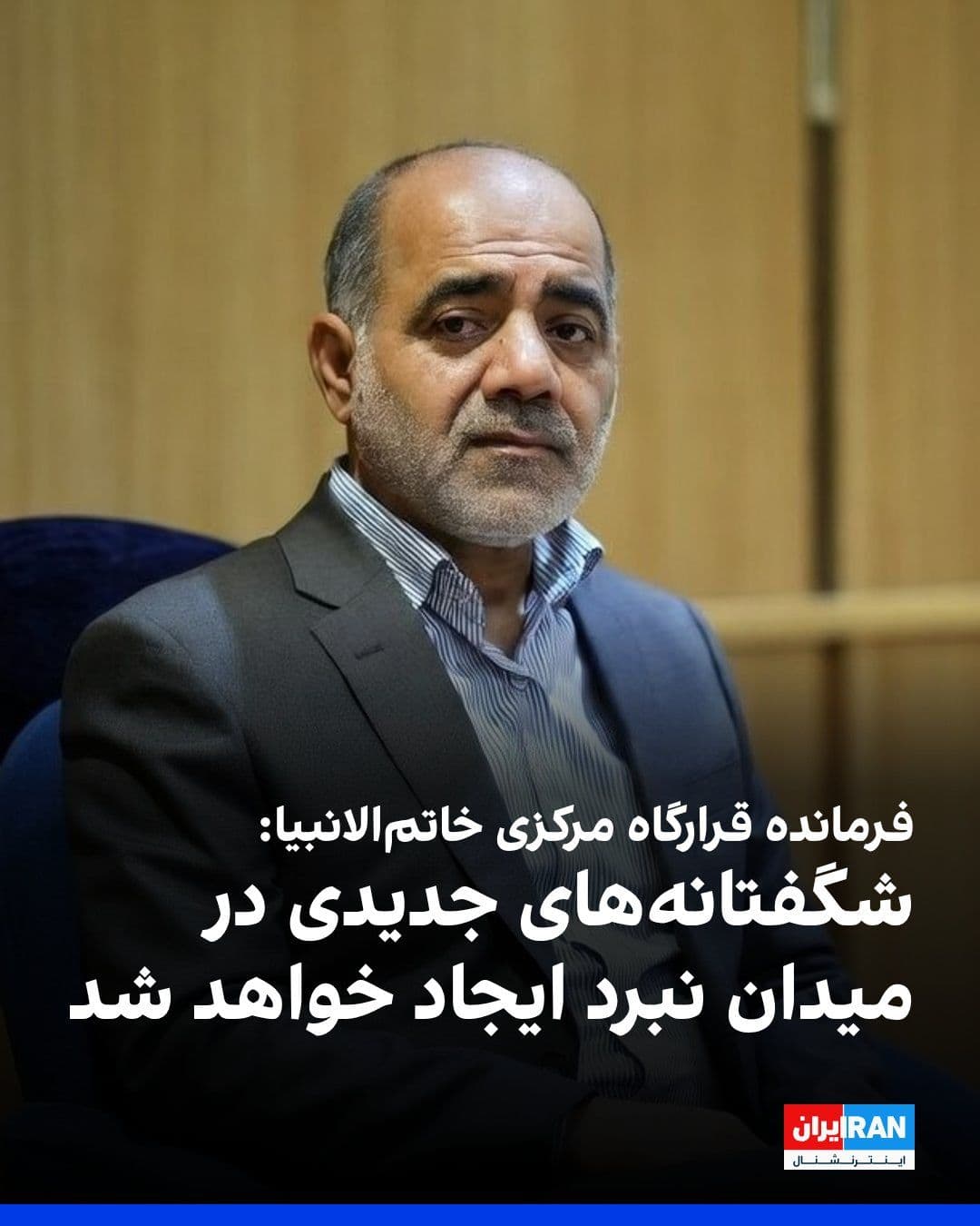 @ايران اينترنشنال: Ali Abdollahi, commander of the Central Khatam al-Anbiya Headquarters of the IRGC, said that the enemies have so far understood only glimpses of the capabilities of our armed forces, and these forces
