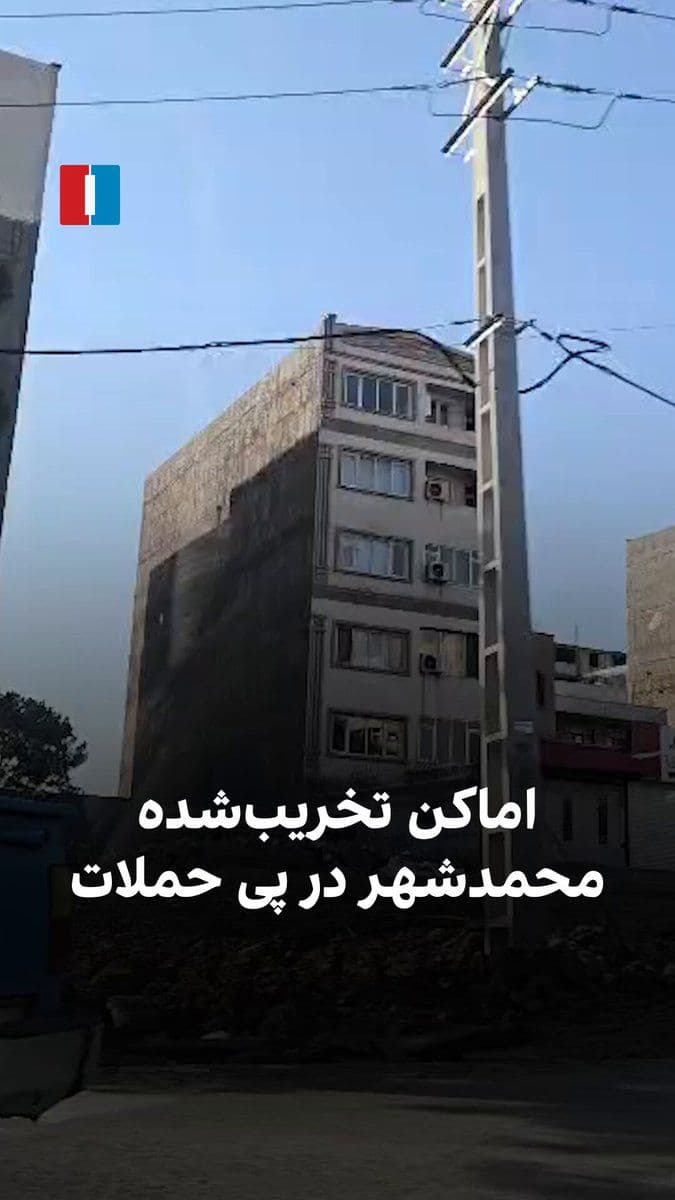 @ايران اينترنشنال: The video sent to Iran International shows destroyed buildings in Mohammadshahr, Alborz province, following Israeli airstrikes.