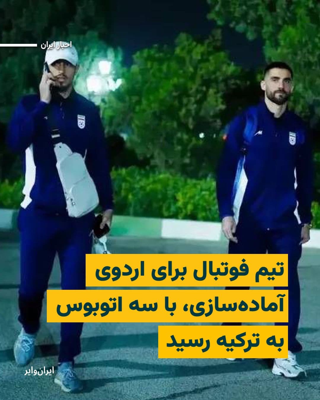 @ایران وایر: رسانههای ایران از ورود کاروان تیم فوتبال جمهوری اسلامی ایران به شهر «آنتالیا» ترکیه خبر دادهاند. این تیم، برای برپایی اردوی تدارکاتی و انجام دو بازی دوستانه به ترکیه سفر کرده است.
خبرگزاری «فارس» وا