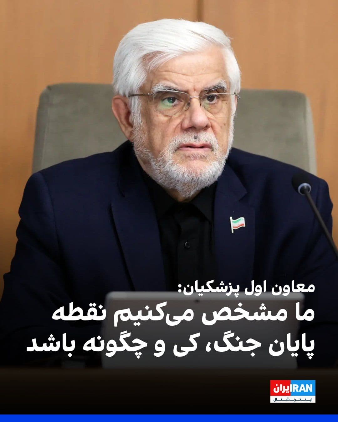 @ايران اينترنشنال: محمدرضا عارف، معاون اول پزشکیان، با اشاره به هشدار ترامپ مبنی بر حمله به نیروگاههای ایران در صورت باز نشدن تنگه هرمز، گفت: «حمله به زیرساختهای ایران خاموشی فراگیر در منطقه ایجاد خواهد کرد. حق دفاع م