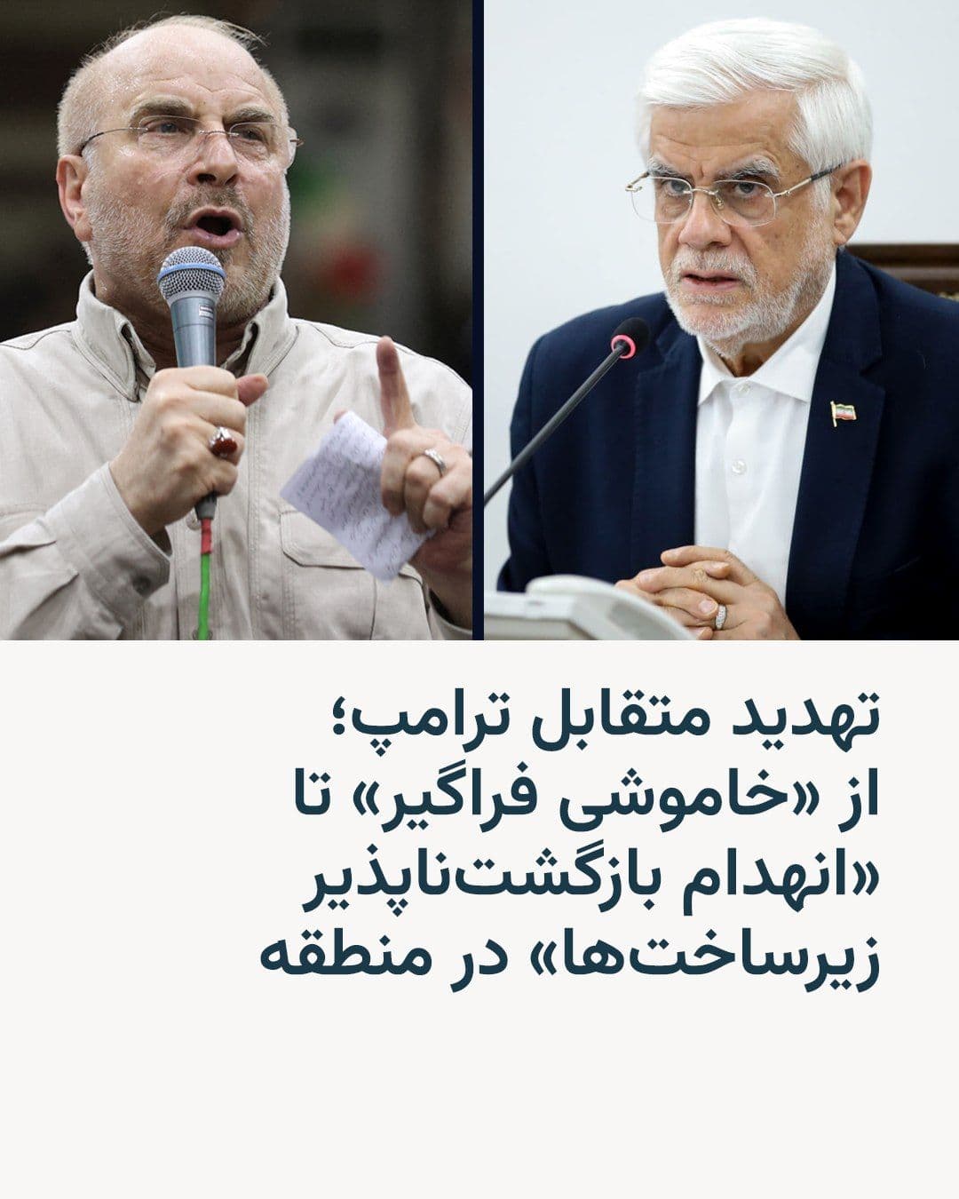 @RadioFarda|راديو فردا: 🔸 Mohammad Bagher Ghalibaf, in response to Donald Trump's threat regarding the Strait of Hormuz, warned that any attack on Iran's infrastructure would face an "irreversible" reaction.
🔸 The Speaker