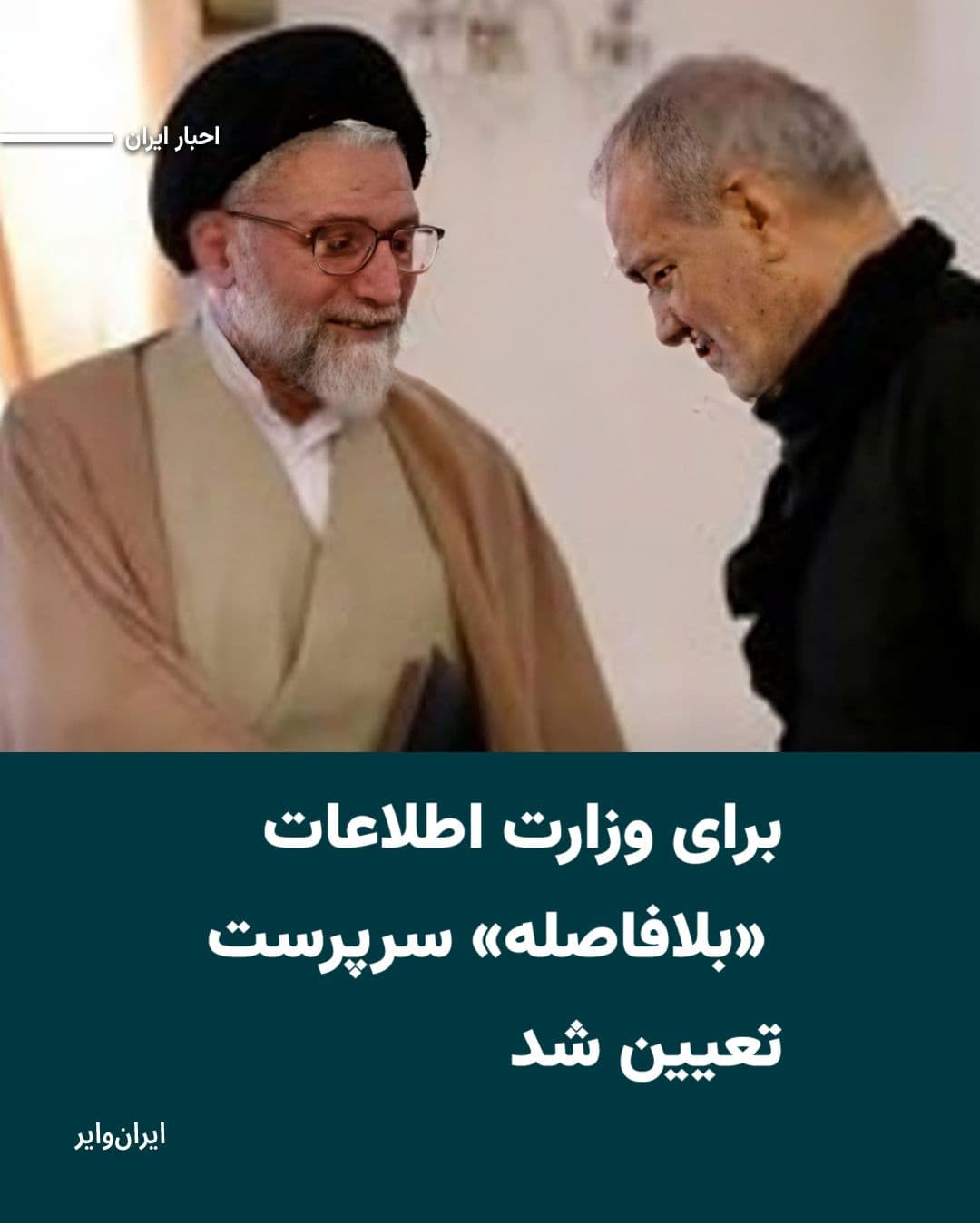@ایران وایر: معاون ارتباطات و اطلاعرسانی دفتر مسعود پزشکیان مدعی شد که رییس دولت چهاردهم پس از کشته شدن «اسماعیل خطیب» وزیر اطلاعات جمهوری اسلامی، «بلافاصله» سرپرست این وزارتخانه را تعیین کرده است.
«مهدی طباطبایی