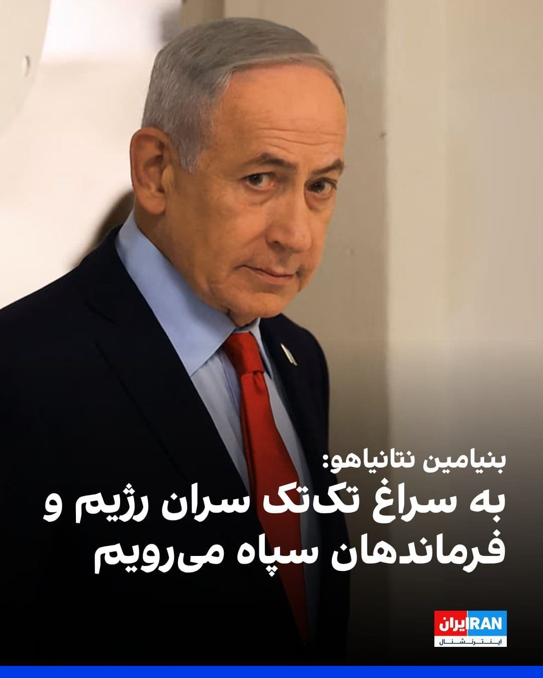 @ايران اينترنشنال: Benjamin Netanyahu, in response to the missile attacks by the Islamic Republic, said: "We will respond with full force, but not by targeting civilians; rather, by targeting the regime's leaders and th