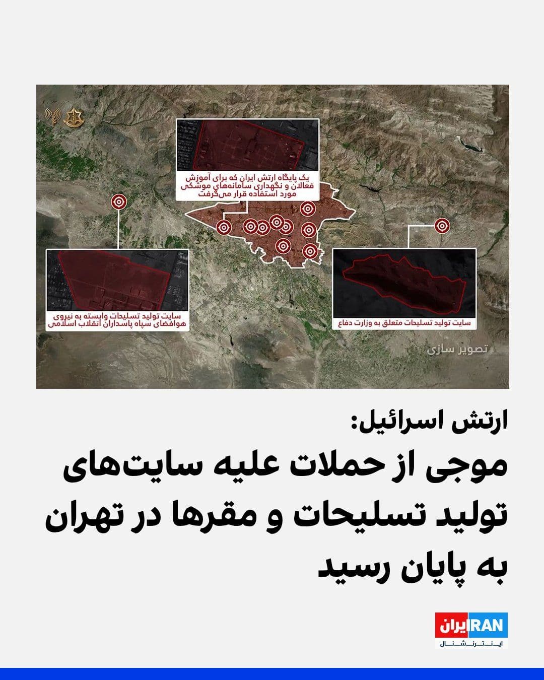 @ايران اينترنشنال: The Israeli army announced in a statement on Sunday that the country's air force had targeted key facilities and infrastructure of the Islamic Republic in Tehran in a broad wave of attacks.
According