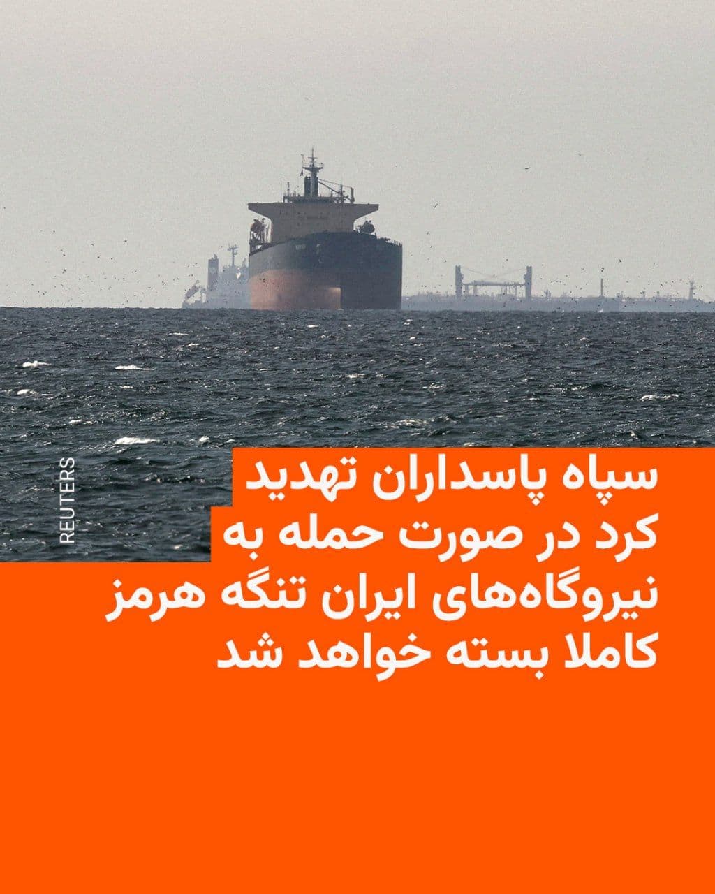 @RadioFarda|راديو فردا: The Islamic Revolutionary Guard Corps (IRGC) threatened on Sunday that if the United States targets Iran's power plants, the Strait of Hormuz "will be completely closed."
Donald Trump said early Sund