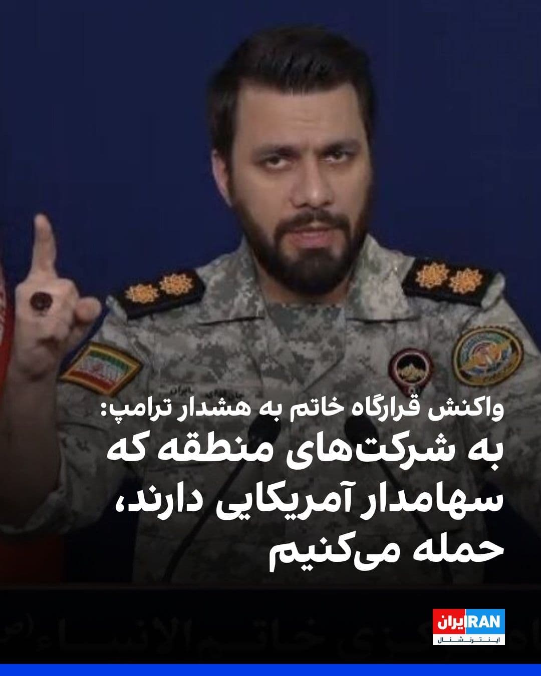 @ايران اينترنشنال: The spokesperson of the Khatam Headquarters, regarding Trump's 48-hour warning and the potential attack on Iran's power plants in the event of the Strait of Hormuz not being opened, said that in the e
