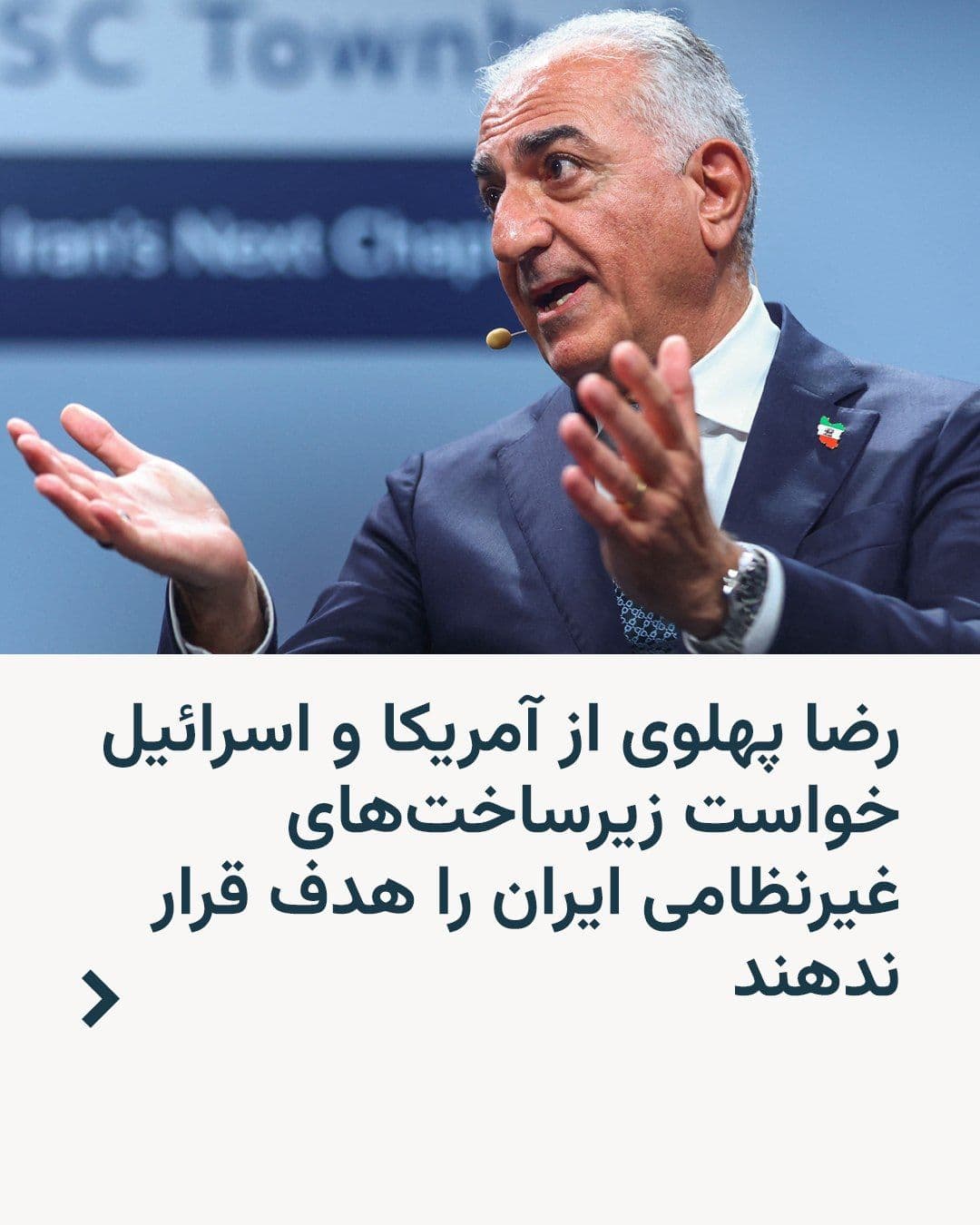 @RadioFarda|راديو فردا: Prince Reza Pahlavi on Sunday called on the United States and Israel to refrain from attacking "Iran's civilian and vital infrastructure," stating that these infrastructures belong to the Iranian nati