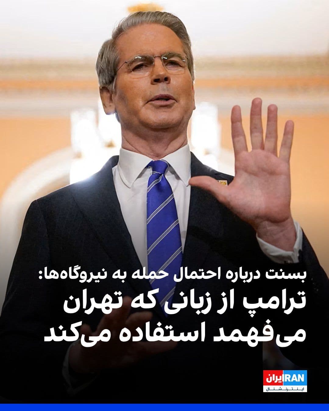 @ايران اينترنشنال: Scott Bennett, the U.S. Treasury Secretary, told NBC that Donald Trump is using a language that Islamic Republic officials understand by threatening to destroy Iran's power plants if the Strait of Hor