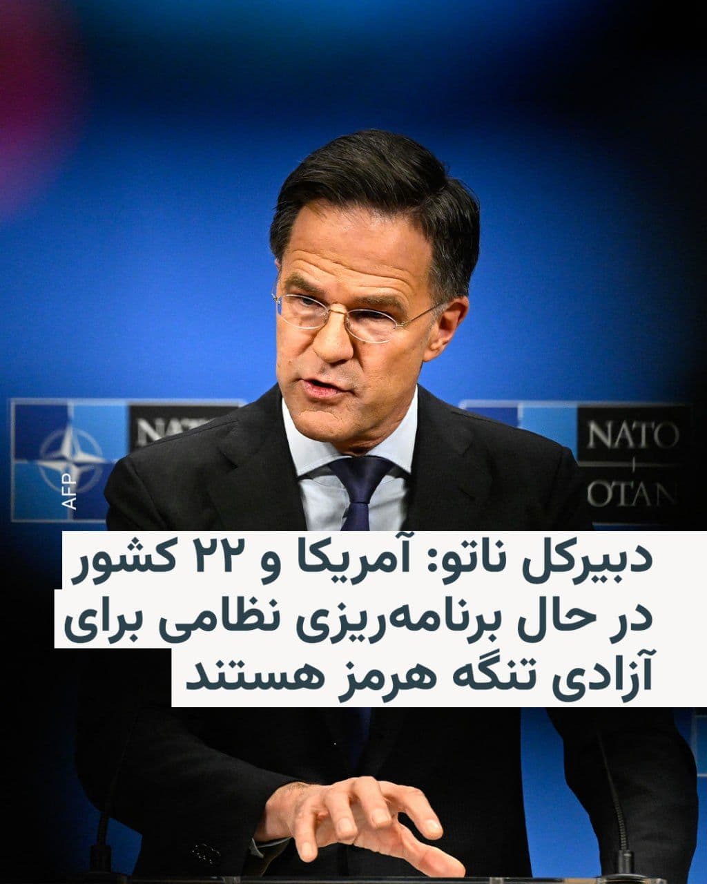 @RadioFarda|راديو فردا: Mark Rutte, NATO Secretary General, announced on Sunday that 22 countries, several of which are NATO member states, are engaged in military planning to ensure the "freedom" of the Strait of Hormuz.
H