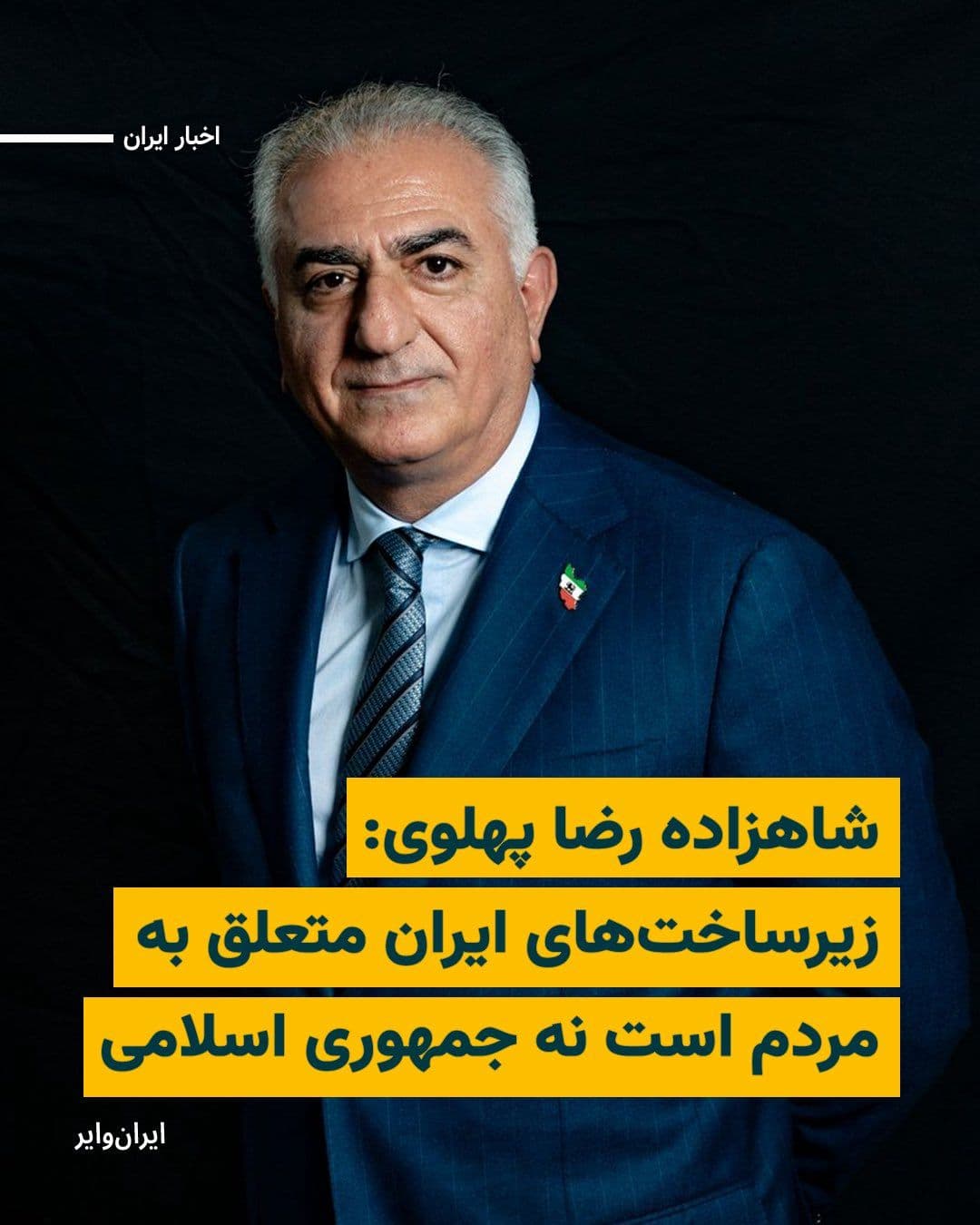 @ایران وایر: Following the U.S. President's announcement of a new deadline to Iran for reopening the Strait of Hormuz and his threat of "destroying power plants" if this demand is not met, Reza Pahlavi reacted to