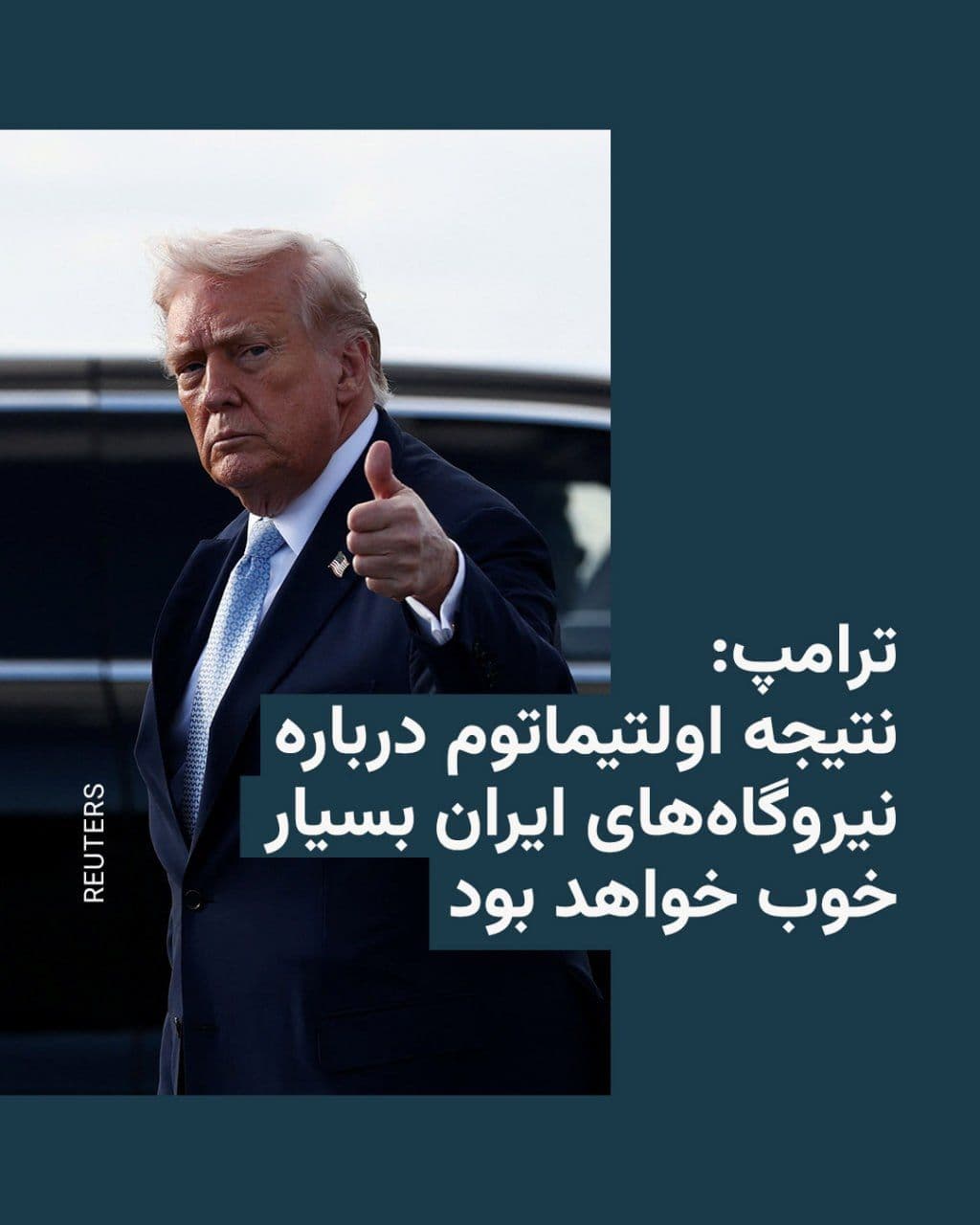 @RadioFarda|راديو فردا: U.S. President Donald Trump, on Sunday evening, provided explanations in an interview with Israel's Channel 13 regarding his ultimatum to Iran to open the Strait of Hormuz and his threat to target the