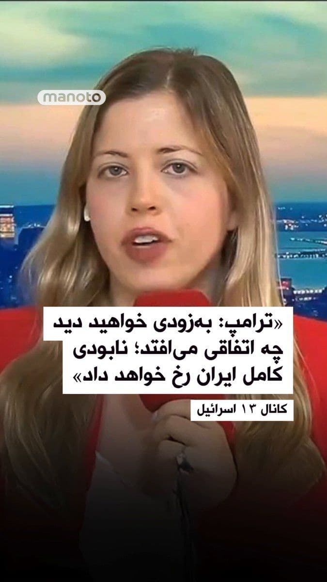 @اتاق خبر منوتو: Israel's Channel 13 reported that Donald Trump, the President of the United States, stated in an interview with the network about the war with the Islamic Republic and the ultimatum regarding Iran's p