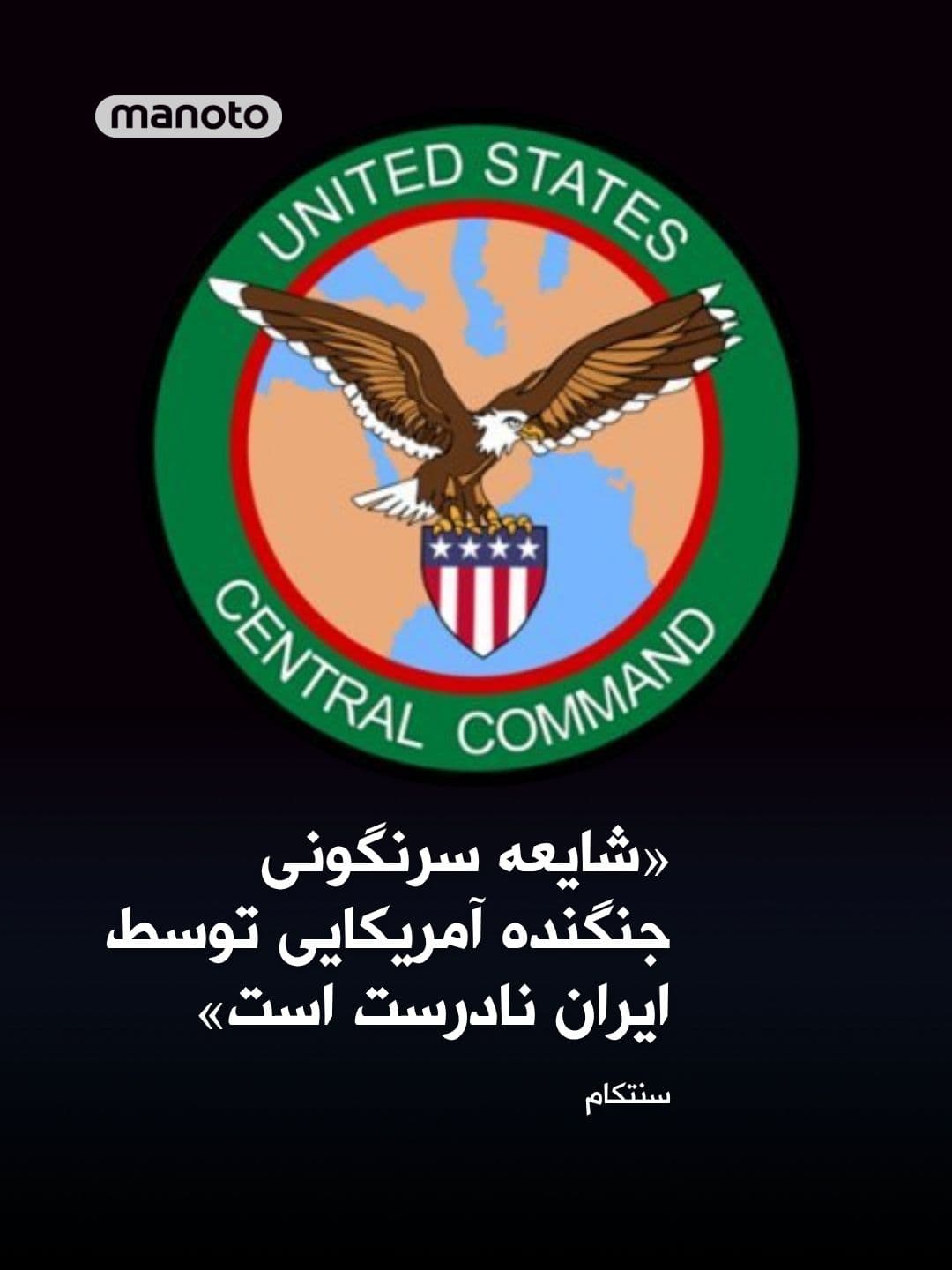 @اتاق خبر منوتو: The U.S. Central Command announced that reports claiming the Islamic Republic has shot down an American fighter jet over Iran are false.
According to this command, American forces have conducted more