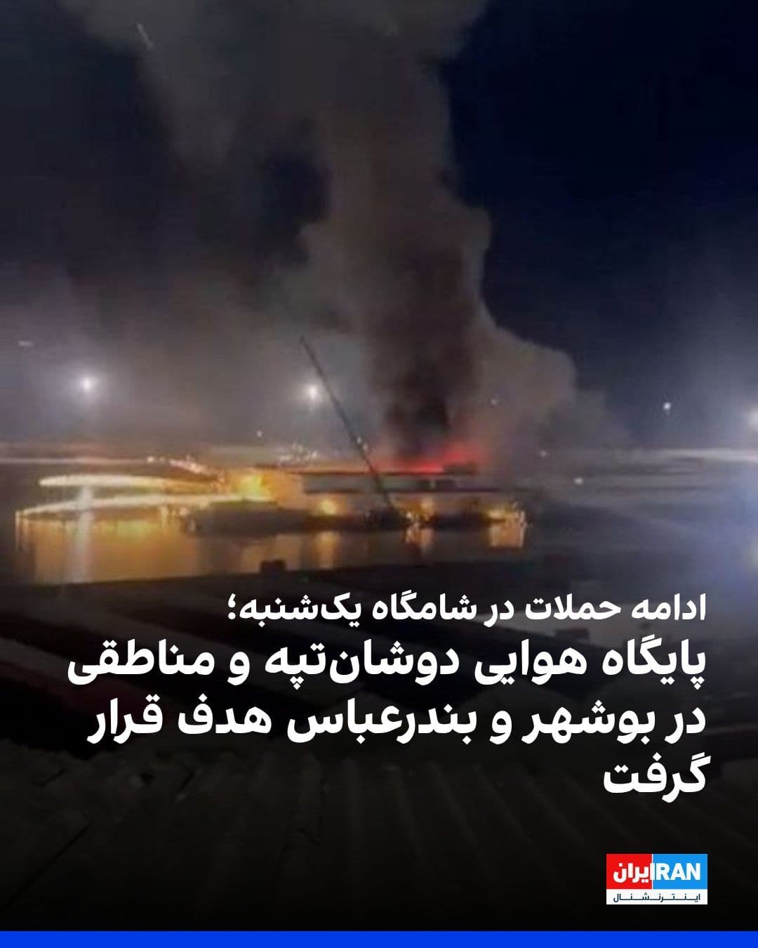 @ايران اينترنشنال: Reports indicate new attacks in Tehran and other cities in Iran. Iranian media reported an airstrike on the Islamic Republic of Iran's Army Air Force headquarters at Dushan Tappeh.
Based on reports f
