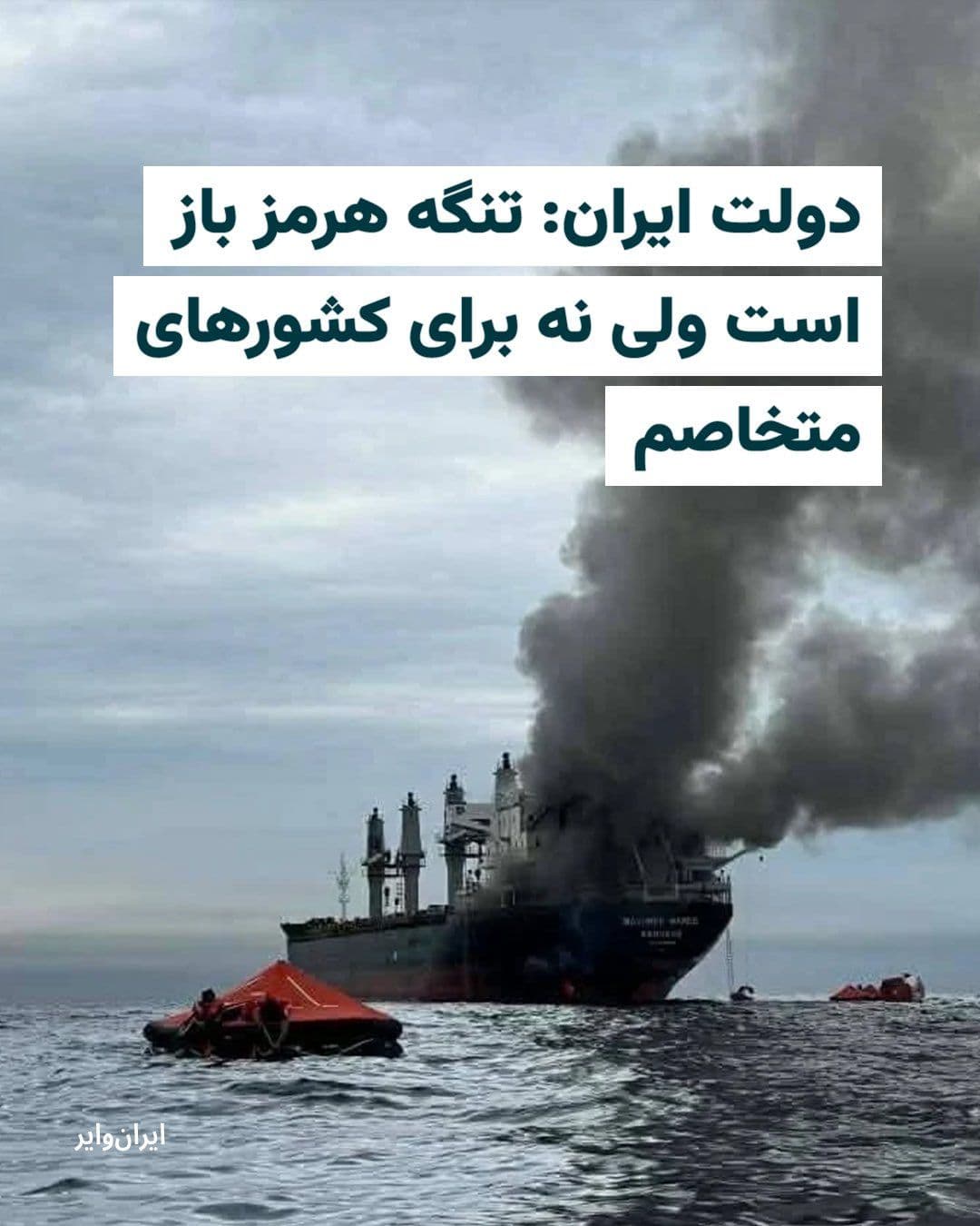 @ایران وایر: The Ministry of Foreign Affairs of the Islamic Republic of Iran announced on the evening of Sunday, the second of Farvardin, through a statement that the Strait of Hormuz remains open and maritime tra