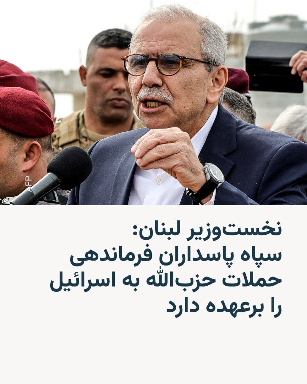 @RadioFarda|راديو فردا: Nawaf Salam, the Prime Minister of Lebanon, said on Sunday that members of Iran's Islamic Revolutionary Guard Corps are in command of Hezbollah's operations in the group's ongoing war with Israel.
In