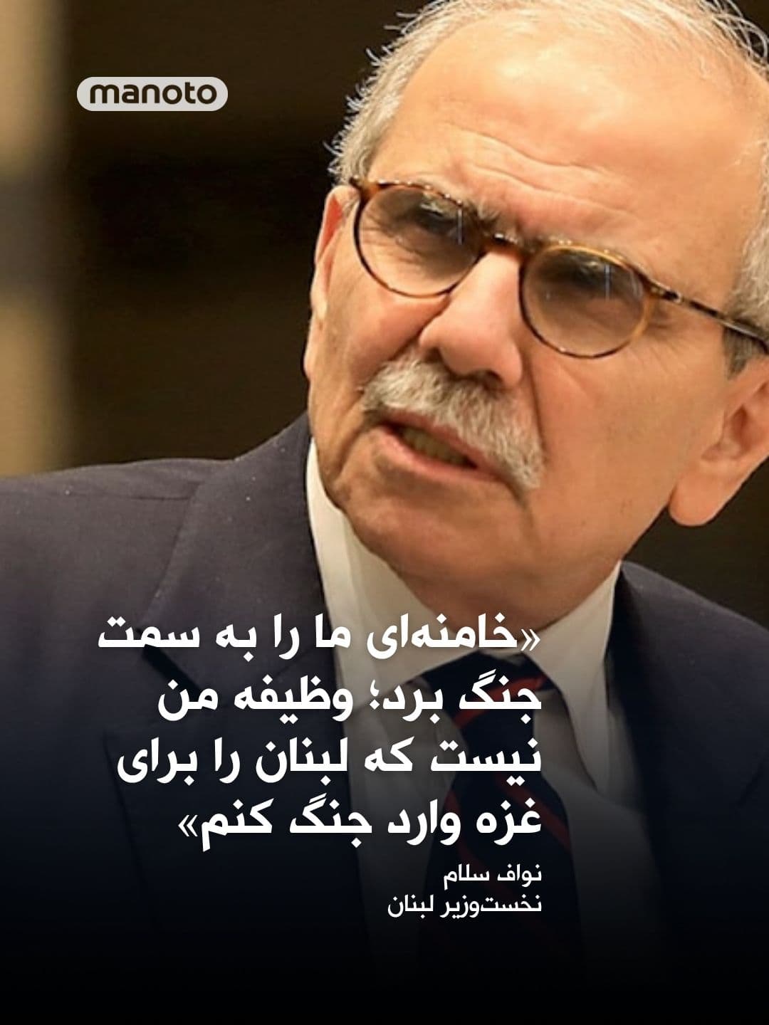 @اتاق خبر منوتو: نواف سلام، نخستوزیر لبنان، در گفتوگو با شبکه «الحدث» با اشاره مستقیم به نقش علی خامنهای در تحولات منطقه، تأکید کرد که تصمیم برای ورود لبنان به جنگ، بر اساس محاسباتی خارج از منافع ملی این کشور اتخاذ