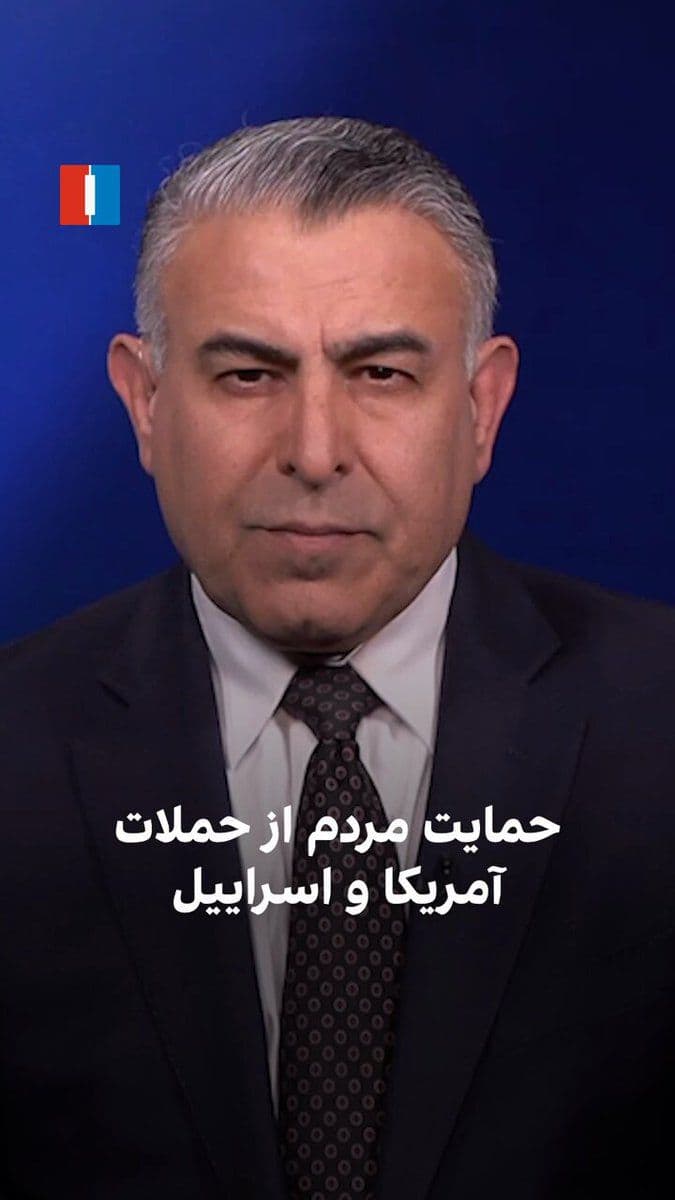 @ايران اينترنشنال: Morad Vaisi, senior analyst at Iran International, said: "The majority of the Iranian people support the U.S. and Israeli attacks on IRGC military infrastructure, but they demand the preservation of t