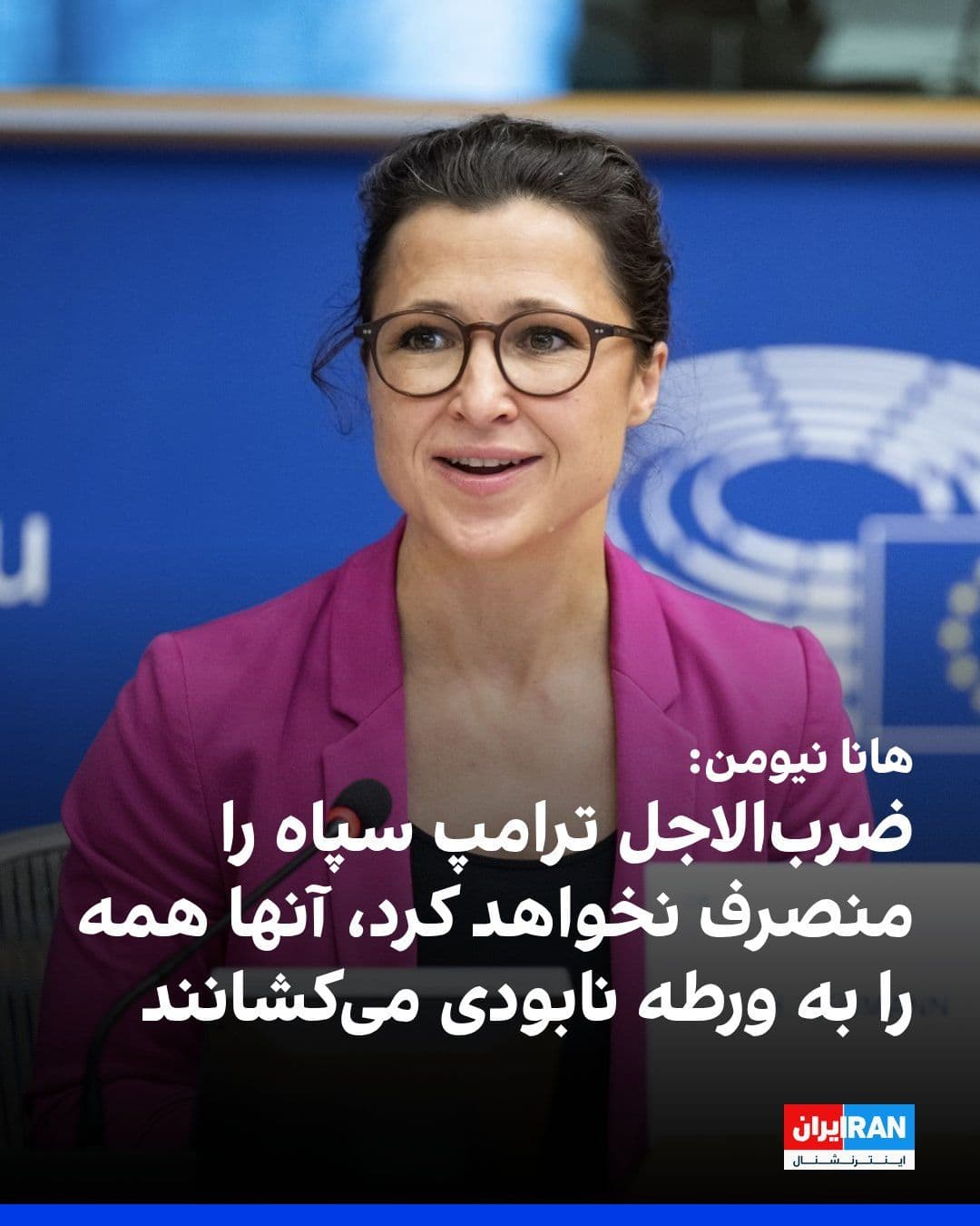 @ايران اينترنشنال: Hannah Neumann, a member of Germany's Green Party in the European Parliament, wrote on X that Donald Trump's 48-hour ultimatum to the Islamic Republic to reopen the Strait of Hormuz "will not deter th