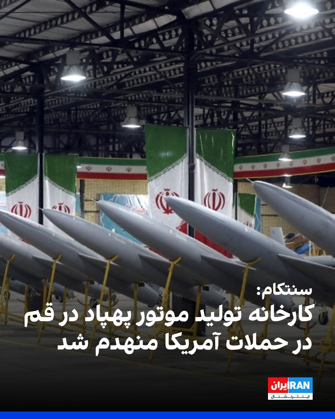 @ايران اينترنشنال: The U.S. Central Command (CENTCOM) announced that a turbine engine production facility in Qom, which according to this entity played a role in producing engines for the Islamic Revolutionary Guard Cor
