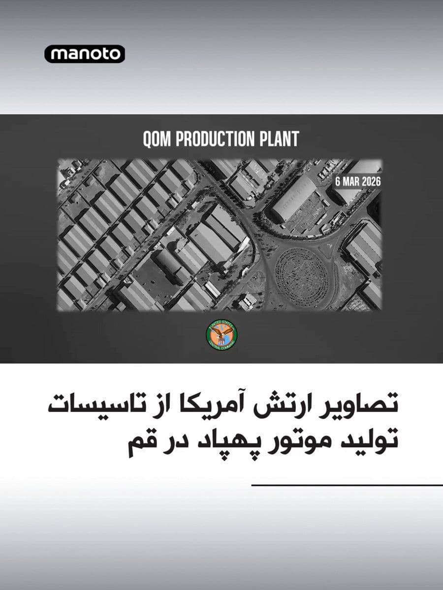 @اتاق خبر منوتو: The U.S. Central Command announced, through the release of images, that the "Qom Turbiny Engine Production Facilities"—which were active in producing gas turbine engines used in Iran's Islamic Revolut
