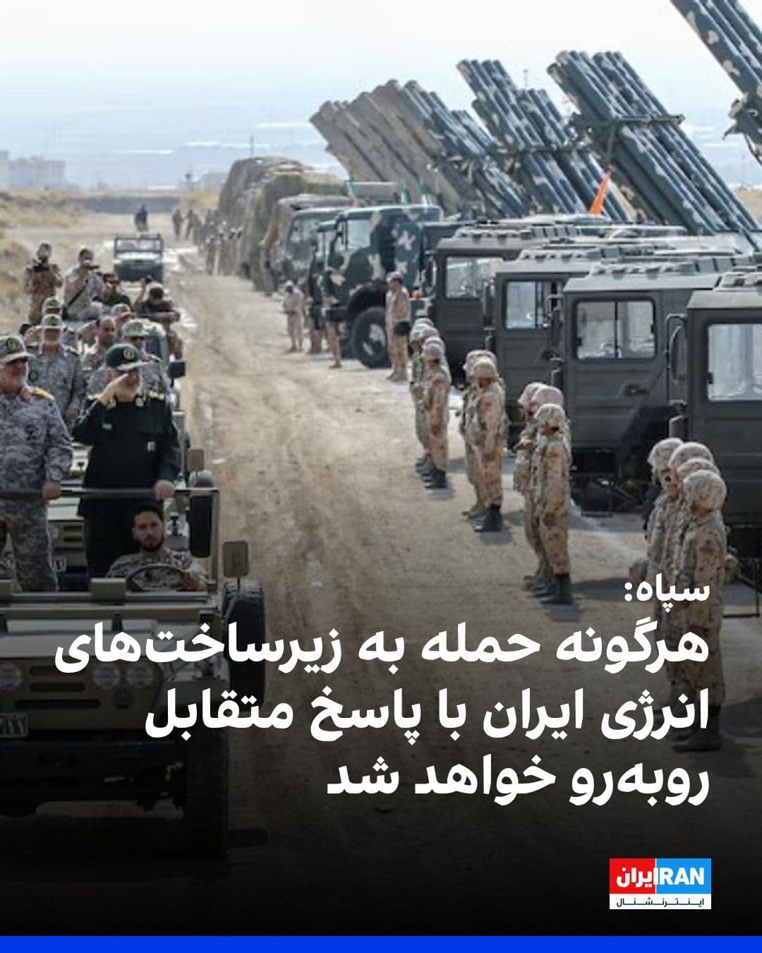 @ايران اينترنشنال: The Public Relations Office of the Islamic Revolutionary Guard Corps announced that if Iran's power plants are targeted, this force will, in a retaliatory action, target the opposing side's energy inf