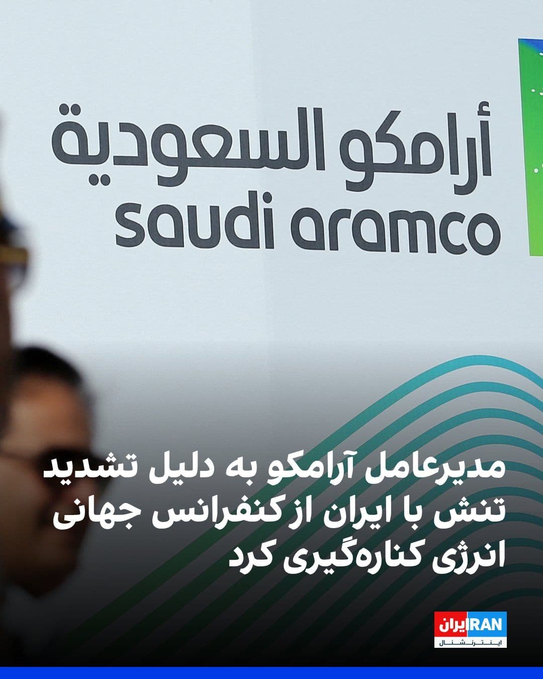 @ايران اينترنشنال: As the war in Iran enters its fourth week, its repercussions have placed the global energy market under pressure.
Reuters reported that Amin Nasser, CEO of Saudi Aramco, has canceled his attendance