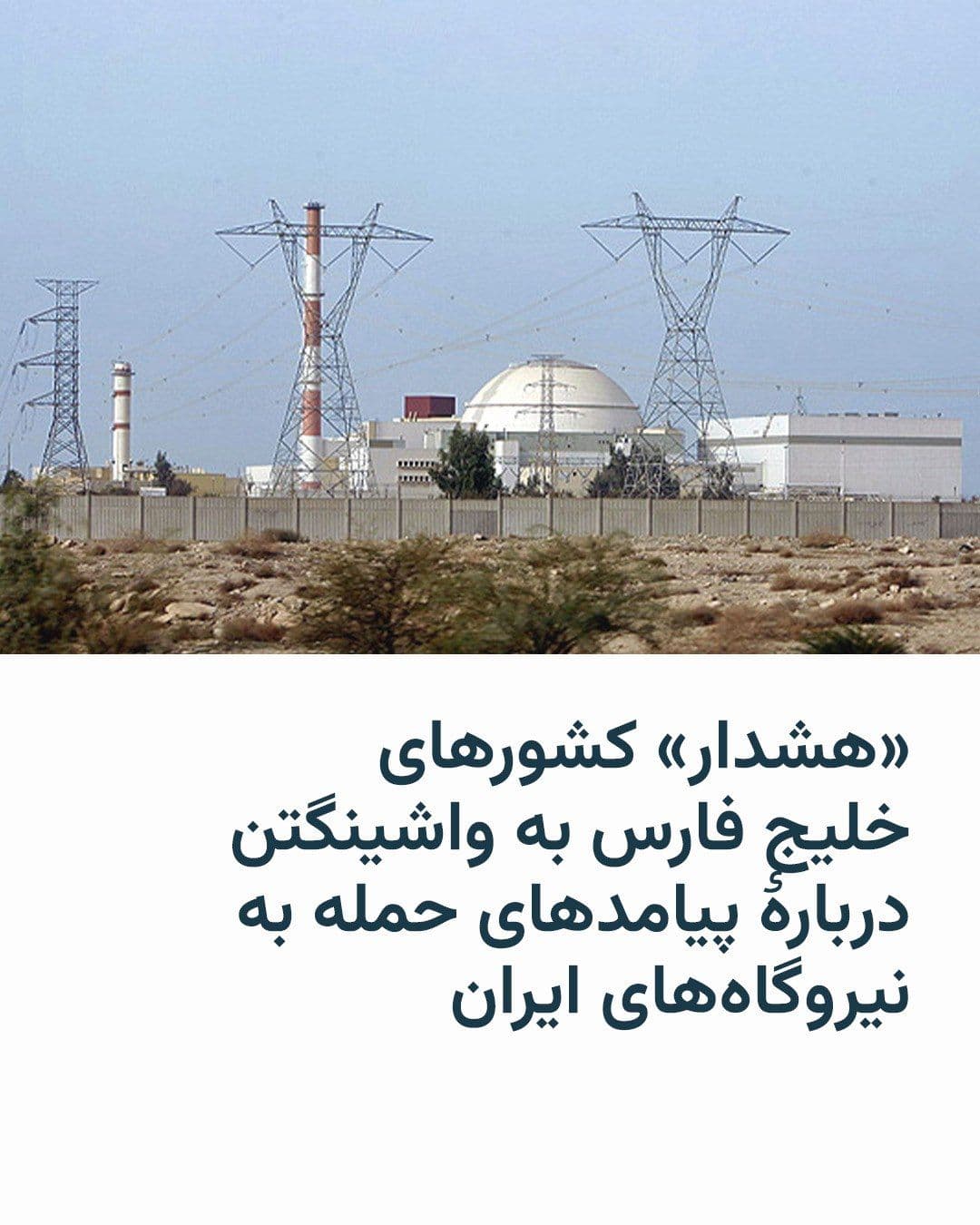 @RadioFarda|راديو فردا: 🔸The Wall Street Journal reported on Monday, March 23 (Tuesday U.S. time), that "according to officials familiar with the matter, Gulf Arab countries have warned the U.S. government that targeting Ir