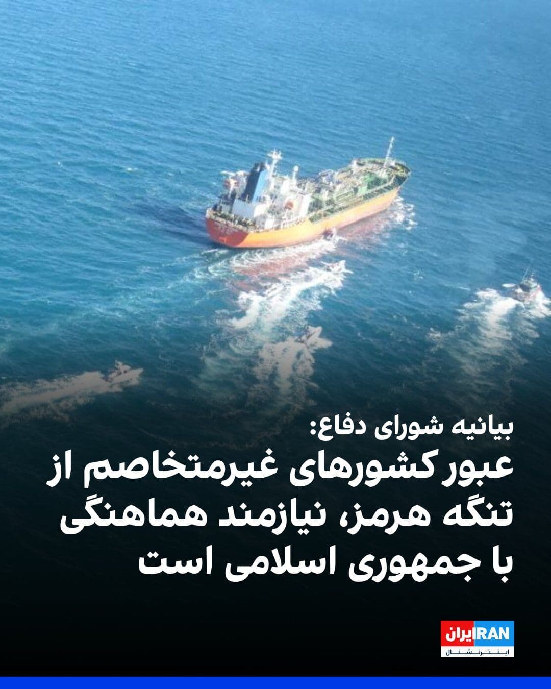 @ايران اينترنشنال: The Islamic Republic's Defense Council announced in a statement that the only way for non-hostile countries to pass through the Strait of Hormuz is by coordinating with the Islamic Republic, and all t