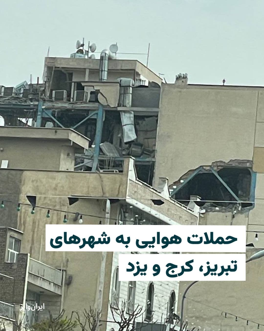 @ایران وایر: In the early morning hours of Monday, the third of Farvardin, various cities in Iran were targeted by airstrikes from the United States and Israel.
Based on images published on social media and repor