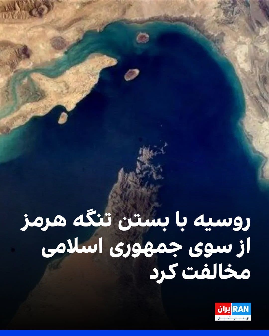 @ايران اينترنشنال: The Russian Foreign Ministry announced that it opposes any blockade of the Strait of Hormuz, but this issue must be examined within the framework of the broader global situation.
Given that the Islam