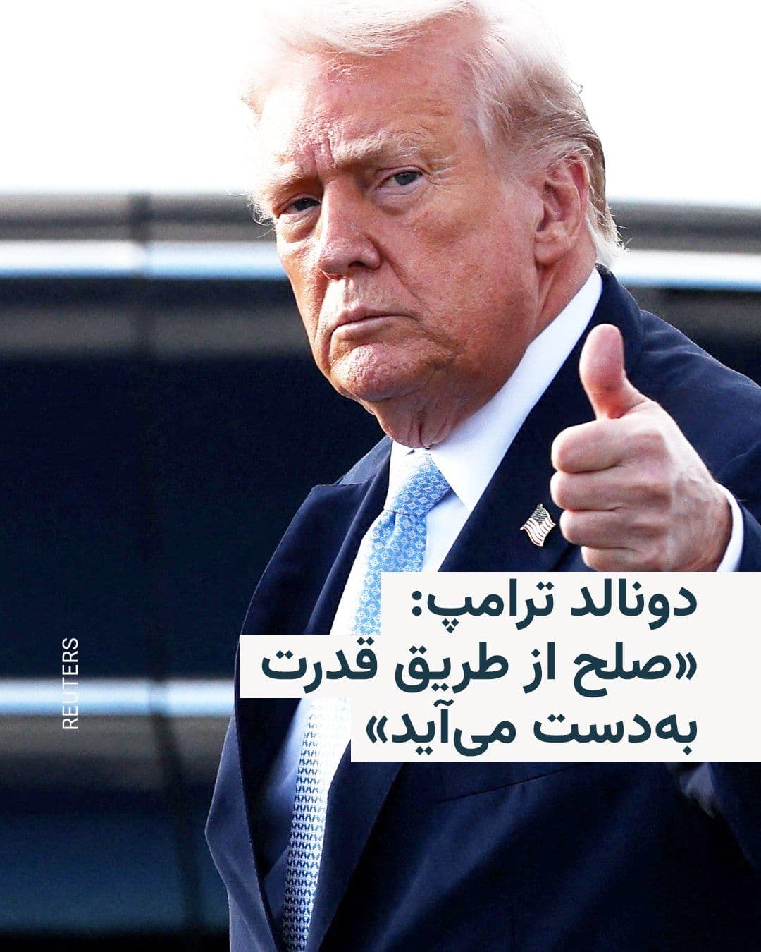 @RadioFarda|راديو فردا: 🔸Donald Trump, President of the United States, wrote in a very short post on his social network, Truth Social, that "Peace is obtained through strength, if I want to explain it simply."
🔸He wrote t