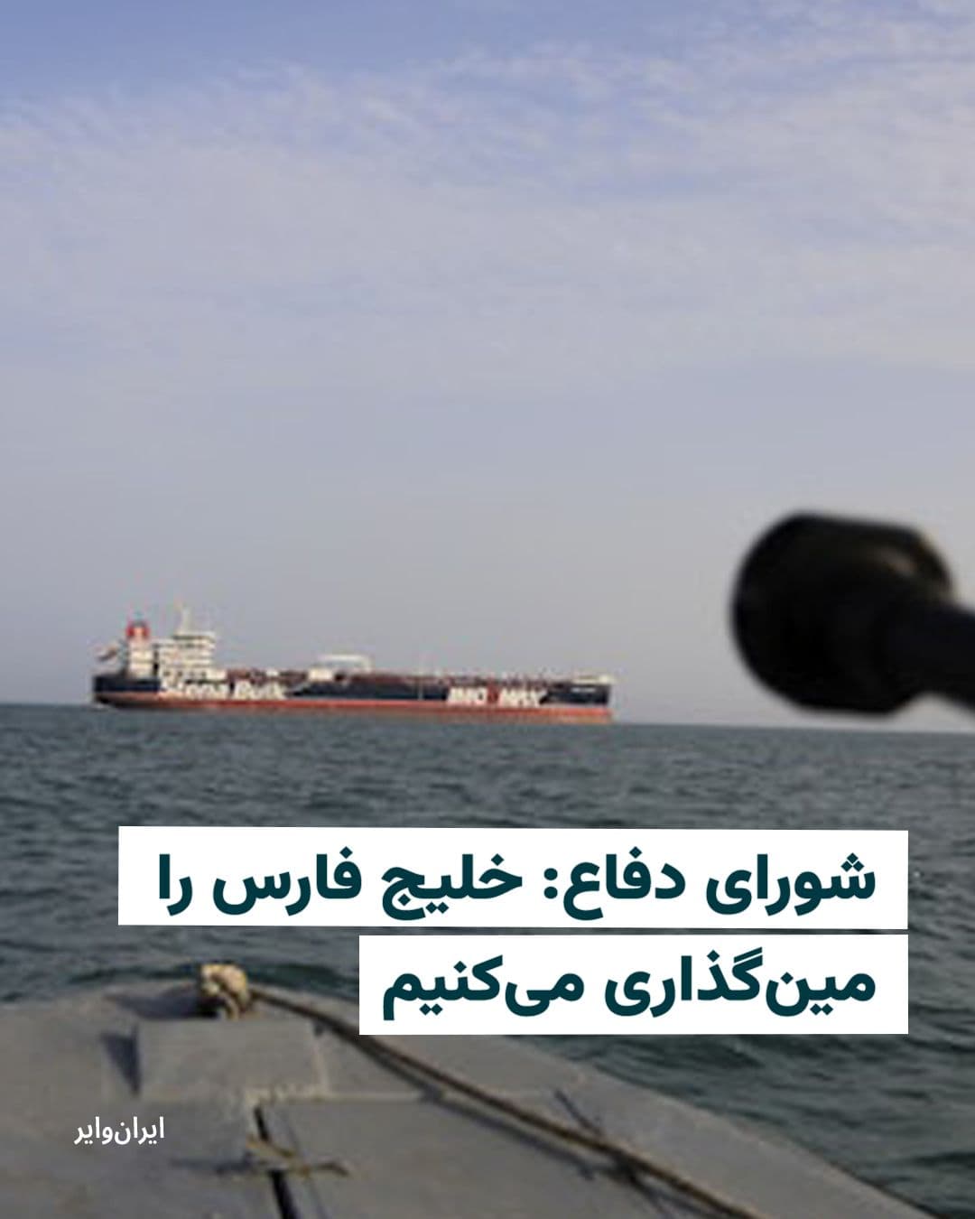 @ایران وایر: The Defense Council threatened in a statement that if Iran’s islands are attacked, all transportation routes in the Persian Gulf will be mined.
This statement was issued concurrently with the approac