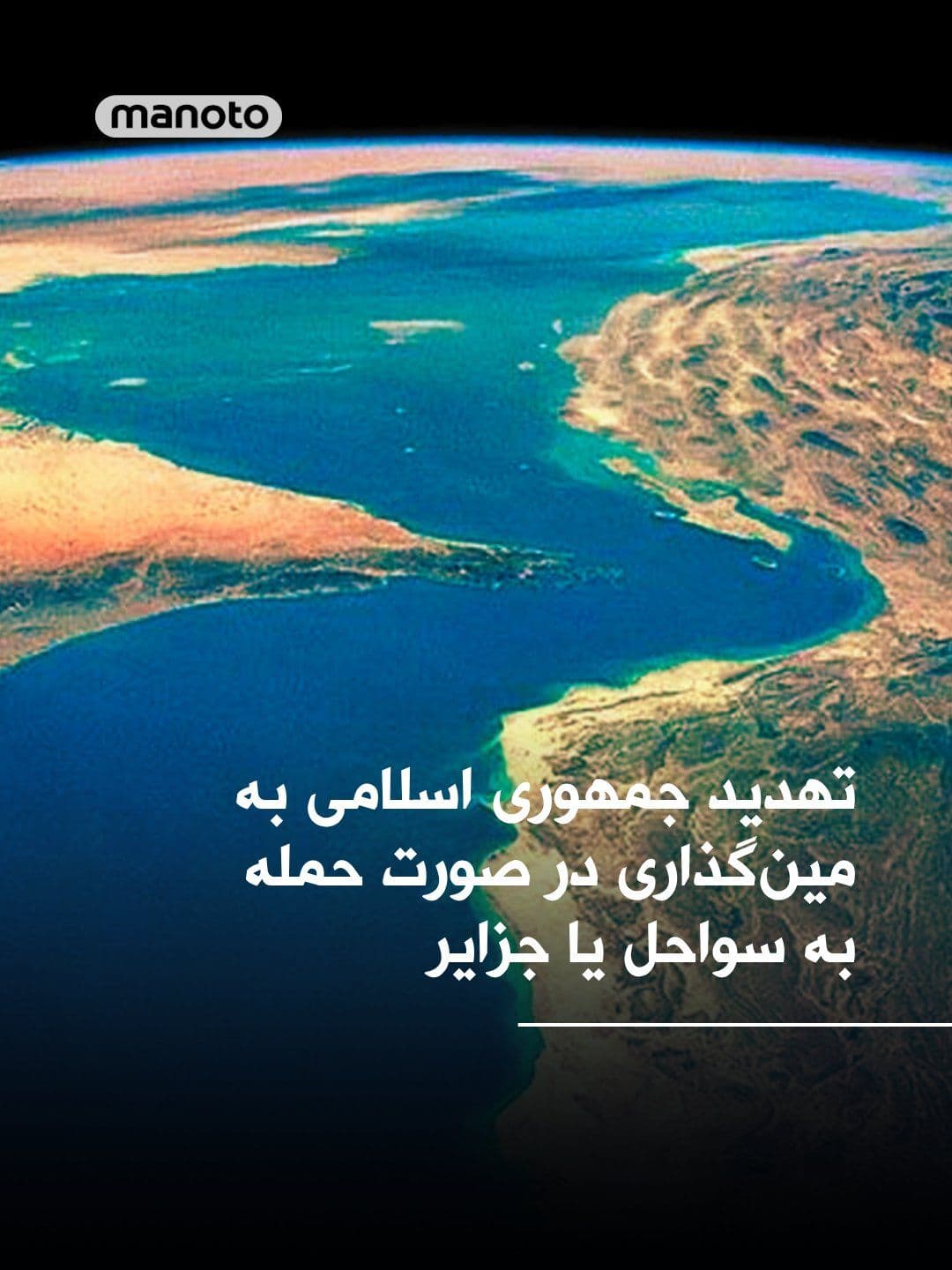 @اتاق خبر منوتو: The Islamic Republic's Defense Council stated in a communiqué that if Iran's coasts or islands are threatened, key maritime routes in the Persian Gulf may be mined—an action that, according to the cou