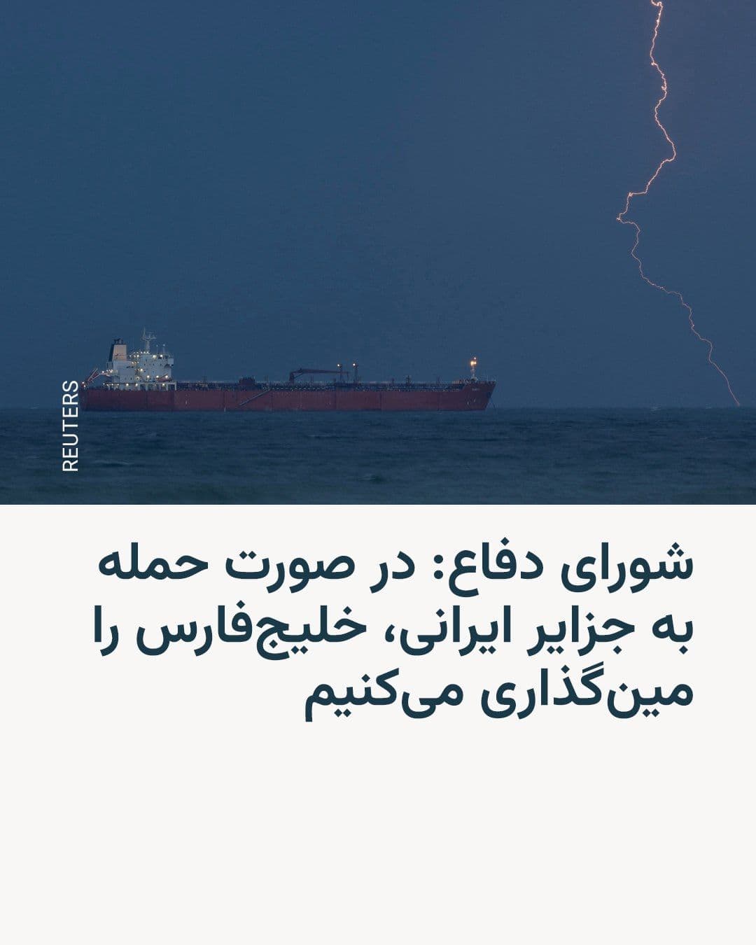 @RadioFarda|راديو فردا: 🔸همزمان با نزدیکشدن زمان پایان ضربالاجل دونالد ترامپ به جمهوری اسلامی برای بازکردن کامل تنگه هرمز، شورای دفاع تهدید به مینگذاری کل خلیج فارس در صورت حمله به سواحل یا جزایر ایرانی کرد.
🔸رئیسجمهو
