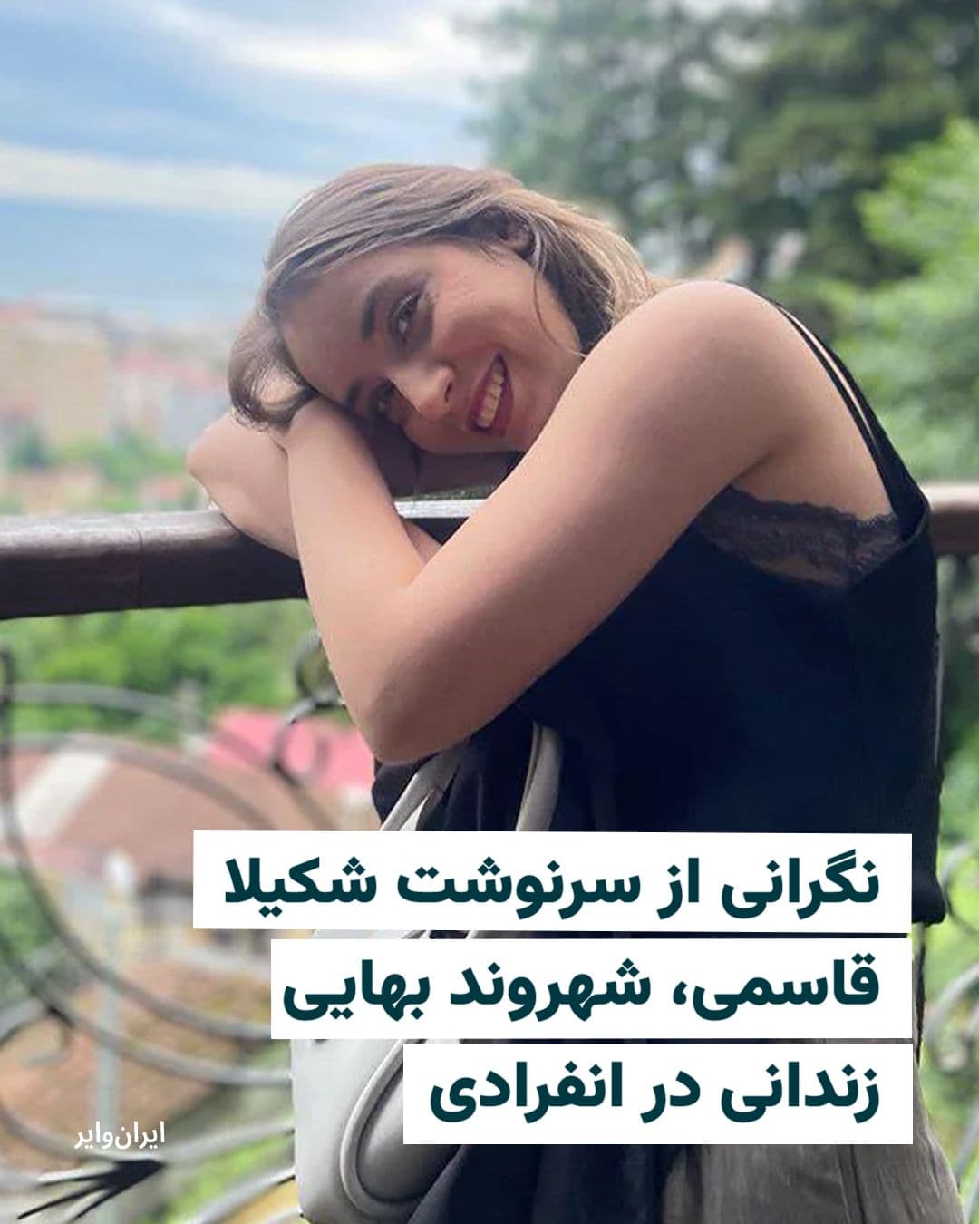 @ایران وایر: ایرانوایر مطلع شده است که «شکیلا قاسمی» شهروند بهایی زندانی، پنجاه روز پس از بازداشت هنوز در انفرادی است.
به گفته یک منبع نزدیک به خانواده او، این زندانی عقیدتی پس از ۴۷ روز بازداشت در انفرادی «اطلاع