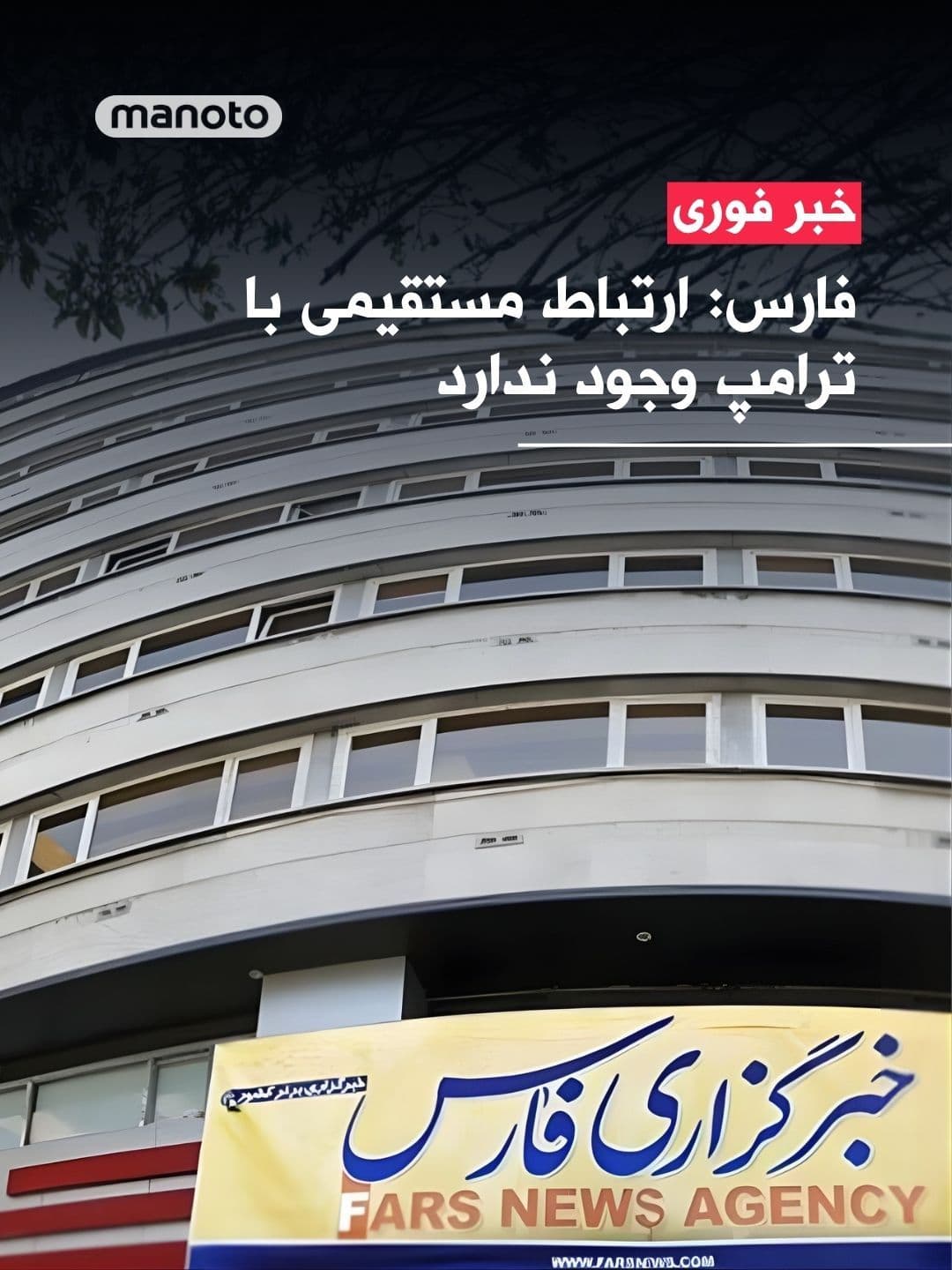 @اتاق خبر منوتو: According to Fars News Agency, a media outlet affiliated with the Islamic Revolutionary Guard Corps, an Iranian source claimed that there is no direct connection between Tehran and Donald Trump, and n