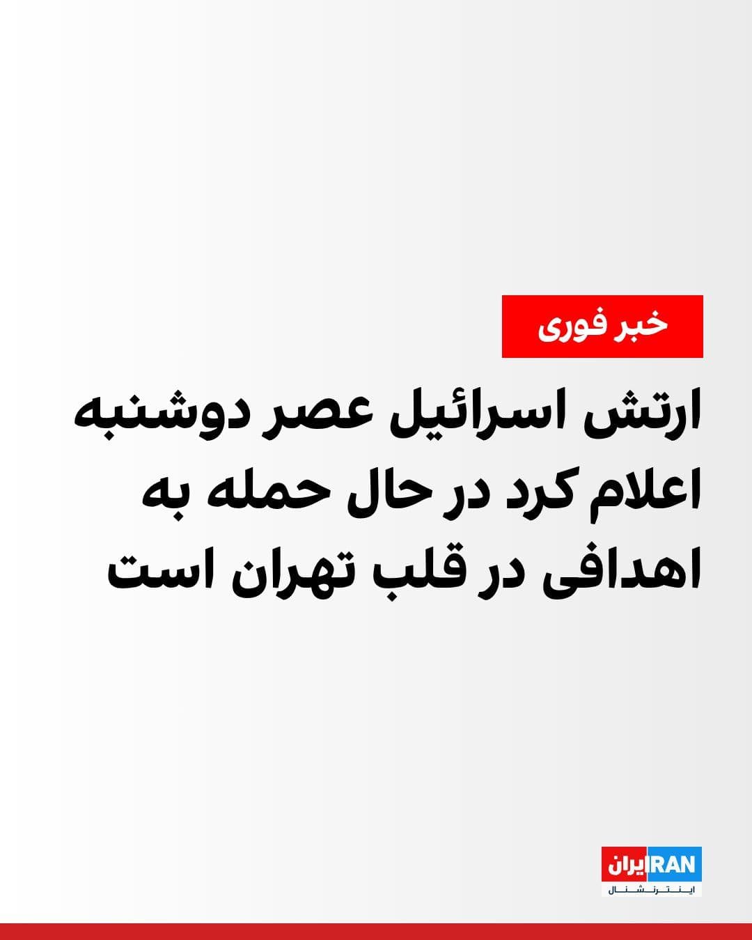 @ايران اينترنشنال: The Israeli army announced on Monday evening that it is attacking targets in the heart of Tehran.
Meanwhile, Fars News Agency, affiliated with the IRGC, reported that on Monday noon, Tehran district