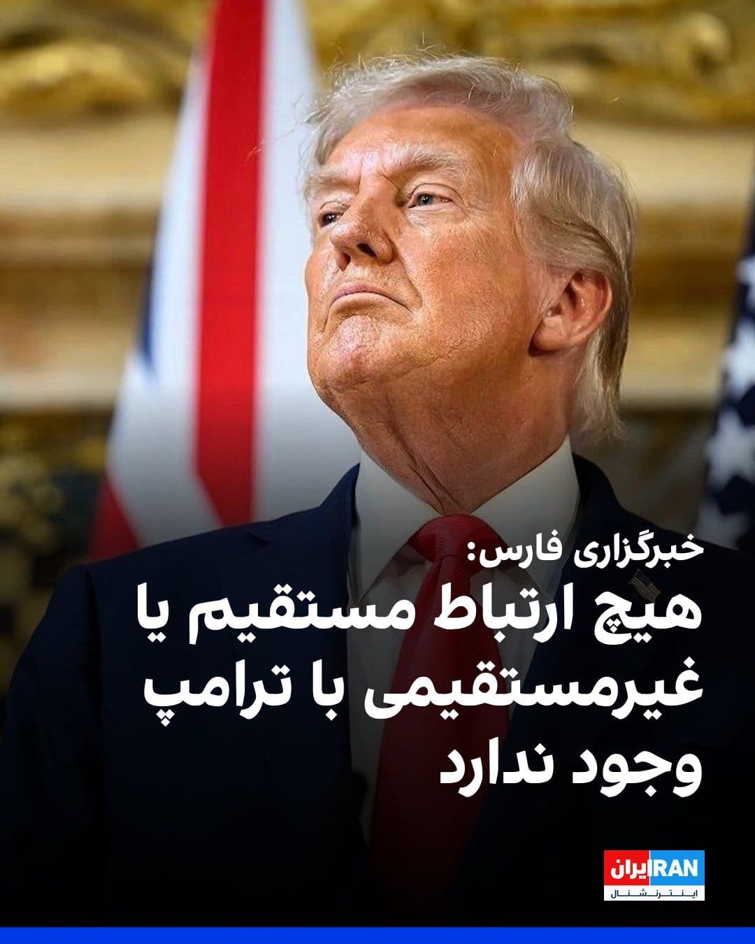 @ايران اينترنشنال: Fars News Agency, affiliated with the Islamic Revolutionary Guard Corps, quoting "an Iranian source," wrote: "There is no direct or indirect connection with Trump, and he backed down after hearing tha