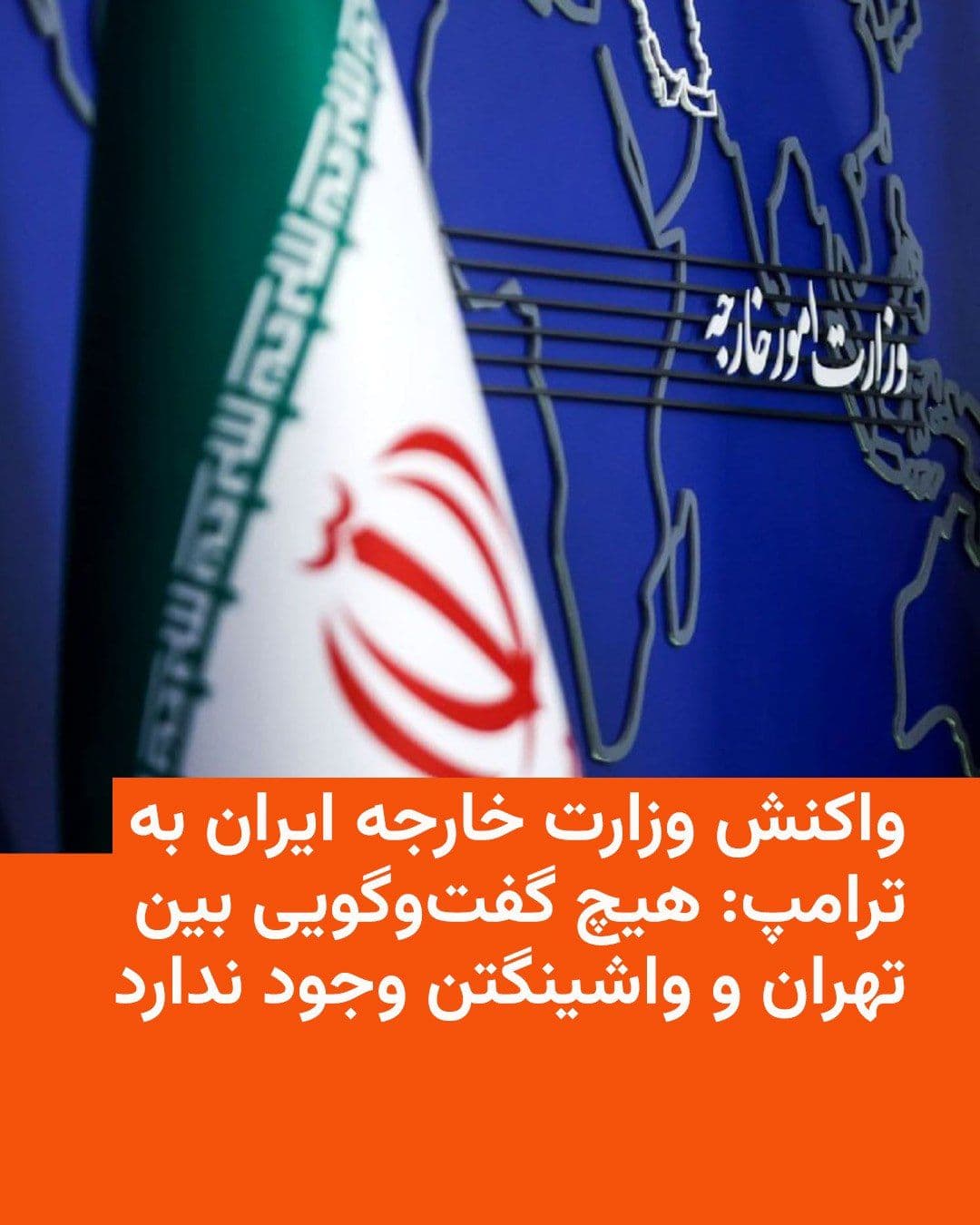 @RadioFarda|راديو فردا: 🔸 Iran's Foreign Ministry says there is "no dialogue" between Tehran and Washington.
🔸 Iranian news agencies published this news shortly after Donald Trump posted on his social media platform, Trut