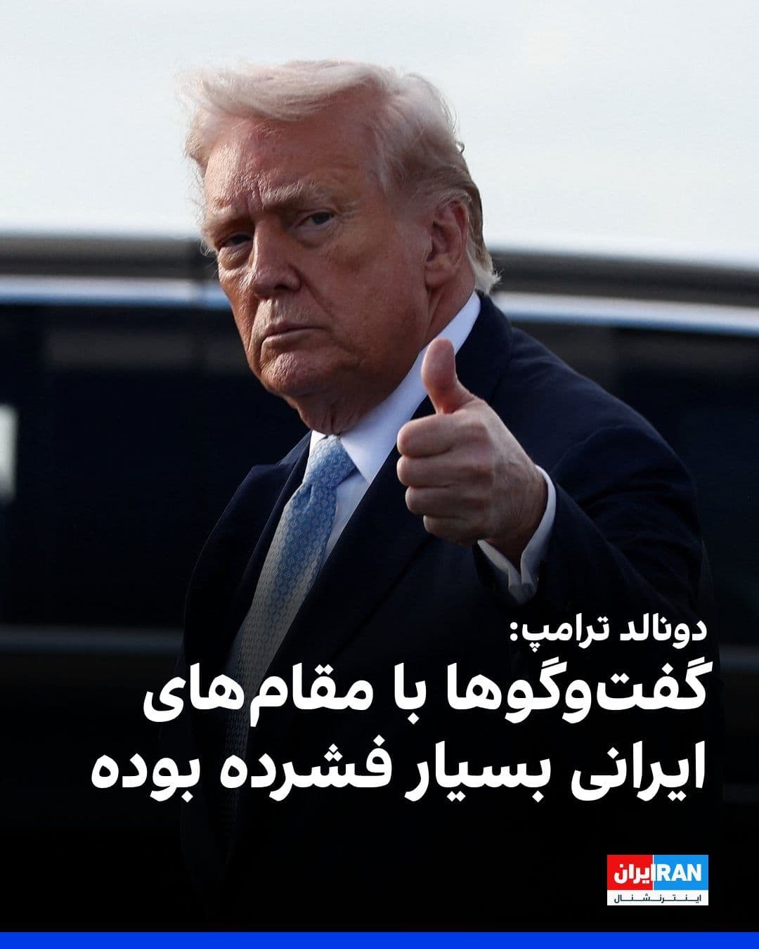 @ايران اينترنشنال: Trump said in a phone conversation with CNBC that the talks with Iranian officials have been very intense and that he remains hopeful for a very significant outcome.
The CNBC reporter said that Trump