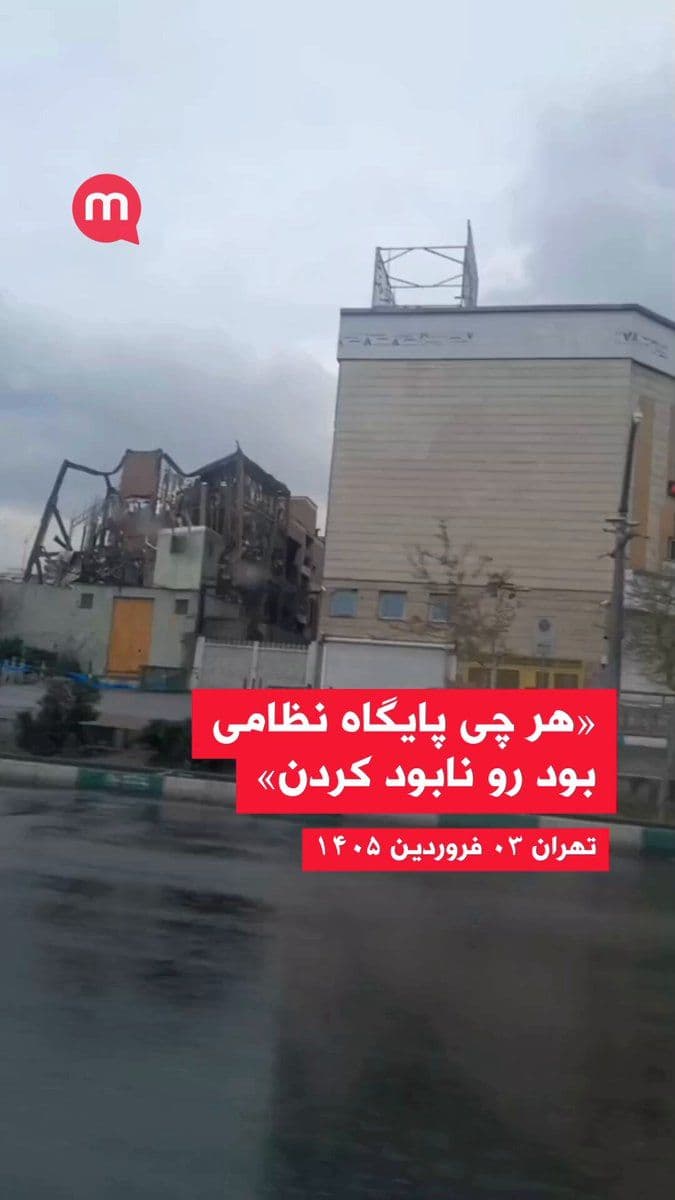 @اتاق خبر منوتو: گزارشگرمنوتو: «هر چی پایگاه نظامی و بسیج در تهران بود رو نابود کردن»